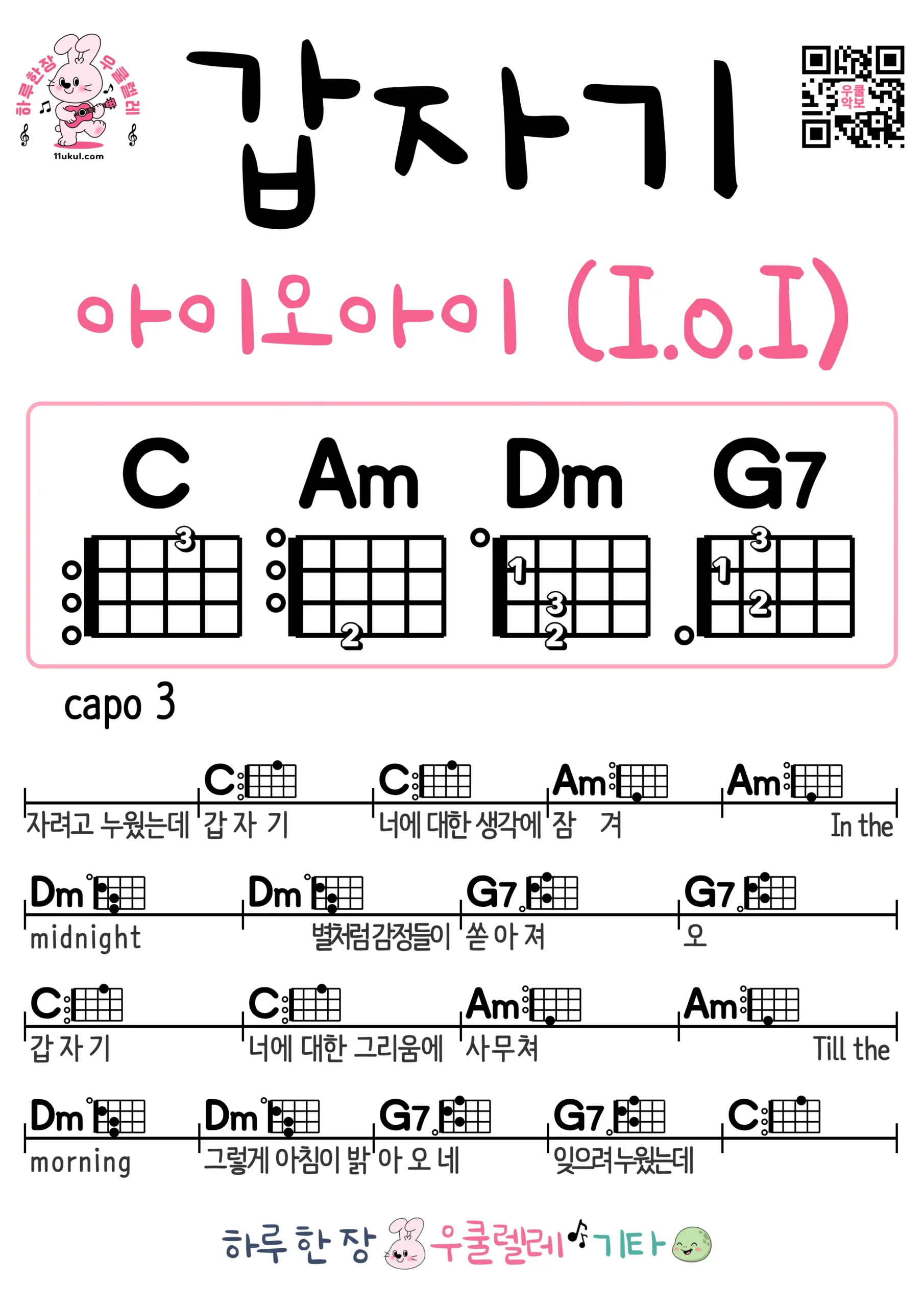갑자기(아이오아이I.O.I) Suddenly(I.O.I)우쿨렐레 코드 악보 쉬운곡 초보 무료 악보 Free Easy Ukulele Songs for Beginners with Chords