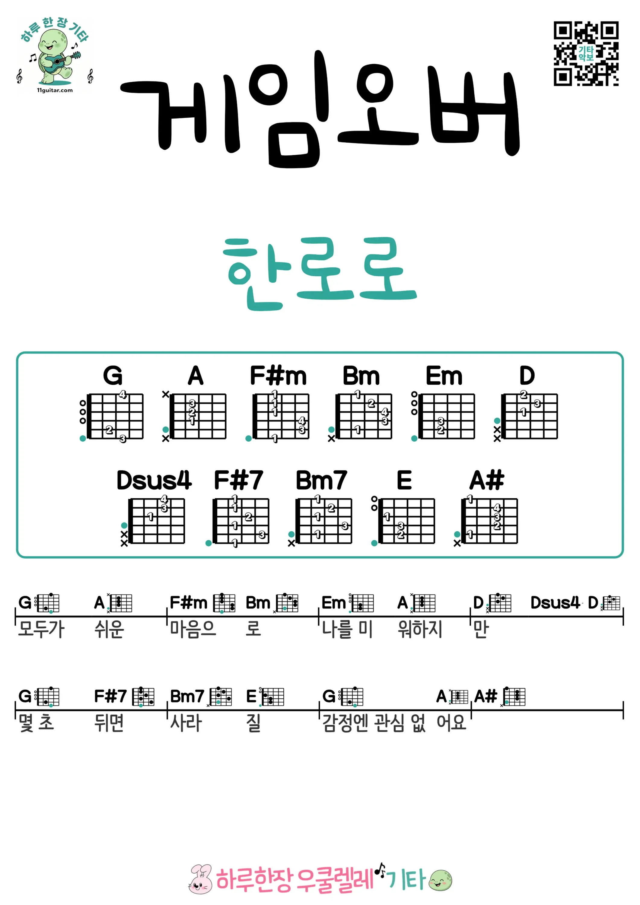 게임오버(한로로) GAME OVER ?(HANRORO) 기타 코드 악보 쉬운곡 초보 무료 악보 Free Easy Guitar Songs for Beginners with Chords