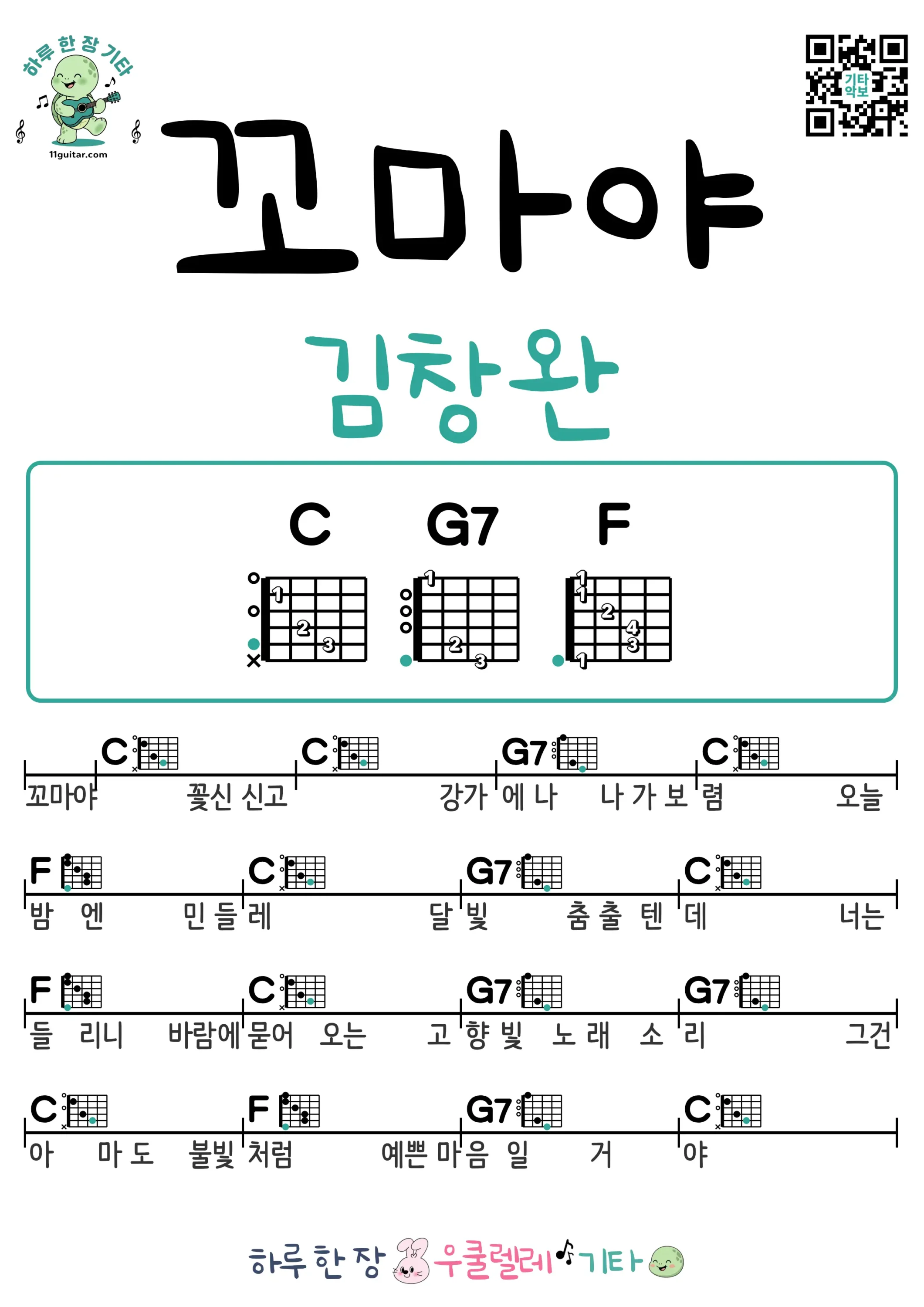 꼬마야(김창완) 기타 코드 악보 쉬운곡 초보 무료 악보 Free Easy Guitar Songs for Beginners with Chords