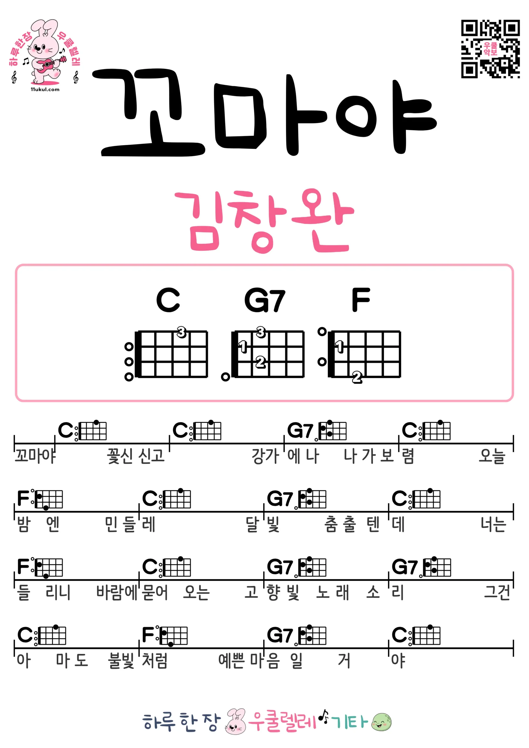 꼬마야(김창완) 우쿨렐레 코드 악보 쉬운곡 초보 무료 악보 Free Easy Ukulele Songs for Beginners with Chords
