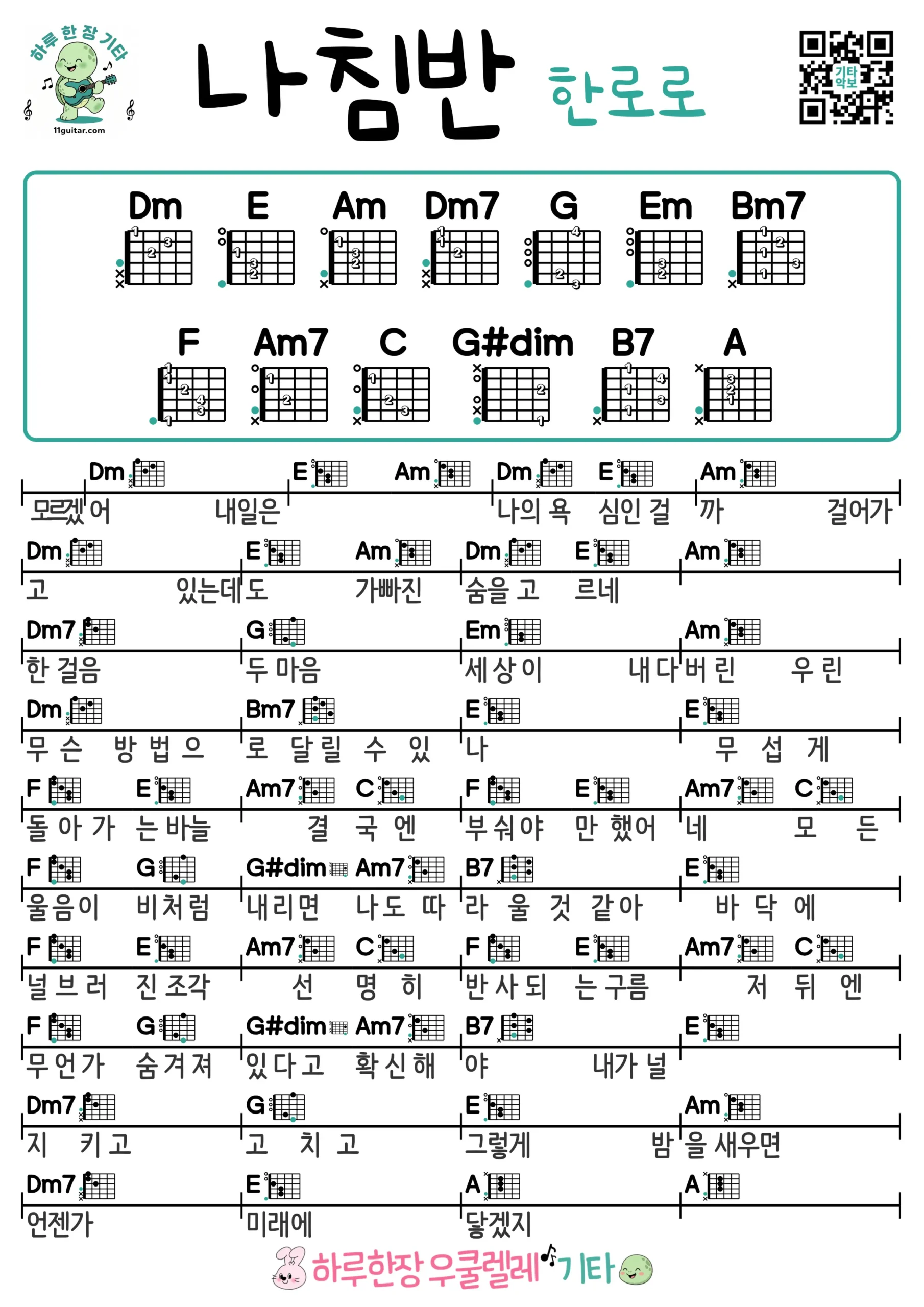 나침반(한로로) Compass(HANRORO) 기타 코드 악보 초보 쉬운곡 Guitar Easy Song Beginner Chords Sheet Music