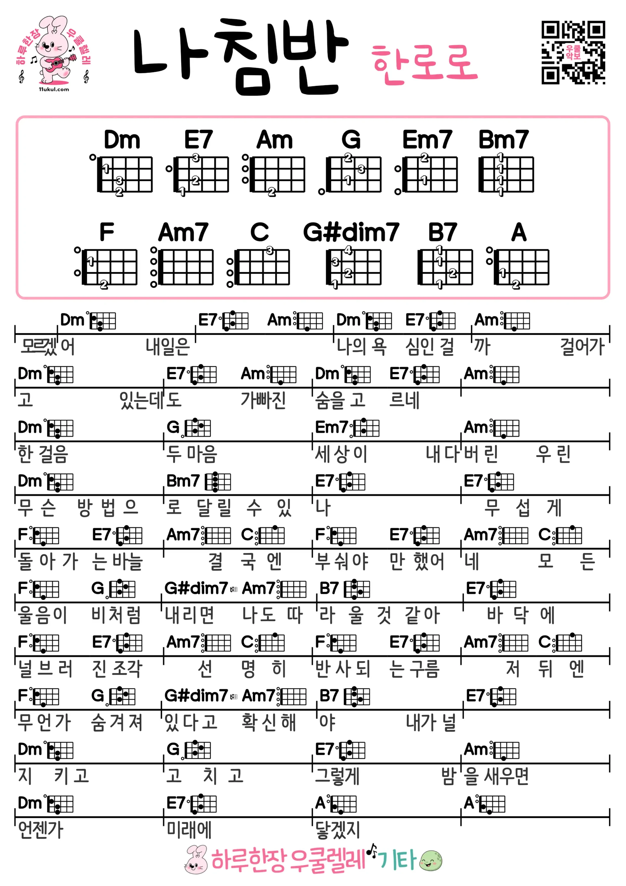 나침반(한로로) Compass(HANRORO) 우쿨렐레 코드 악보 초보 쉬운곡 Ukulele Easy Song Beginner Chords Sheet Music
