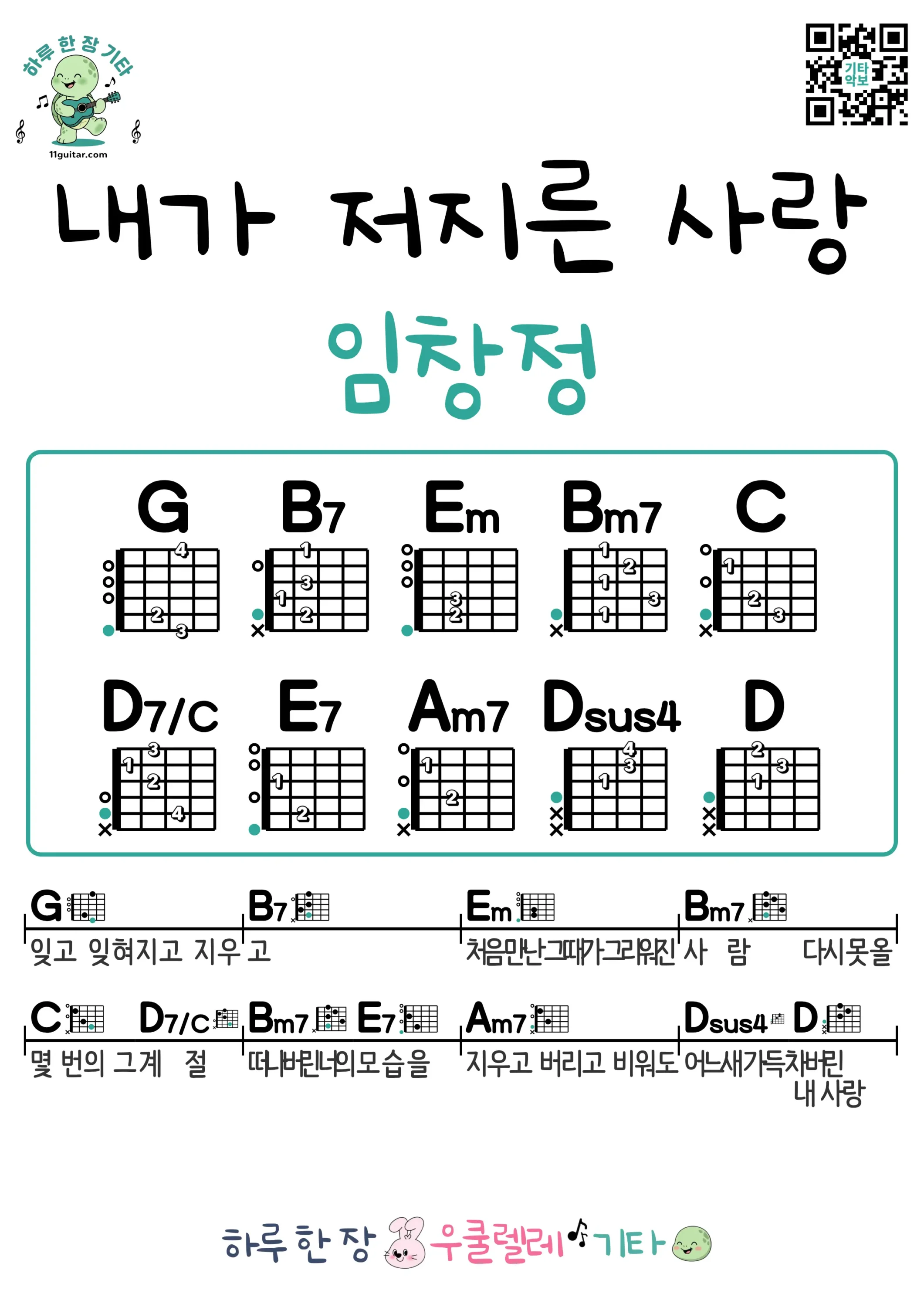 내가 저지른 사랑(임창정) 기타 코드 악보 쉬운곡 초보 무료 악보 Free Easy Guitar Songs for Beginners with Chords
