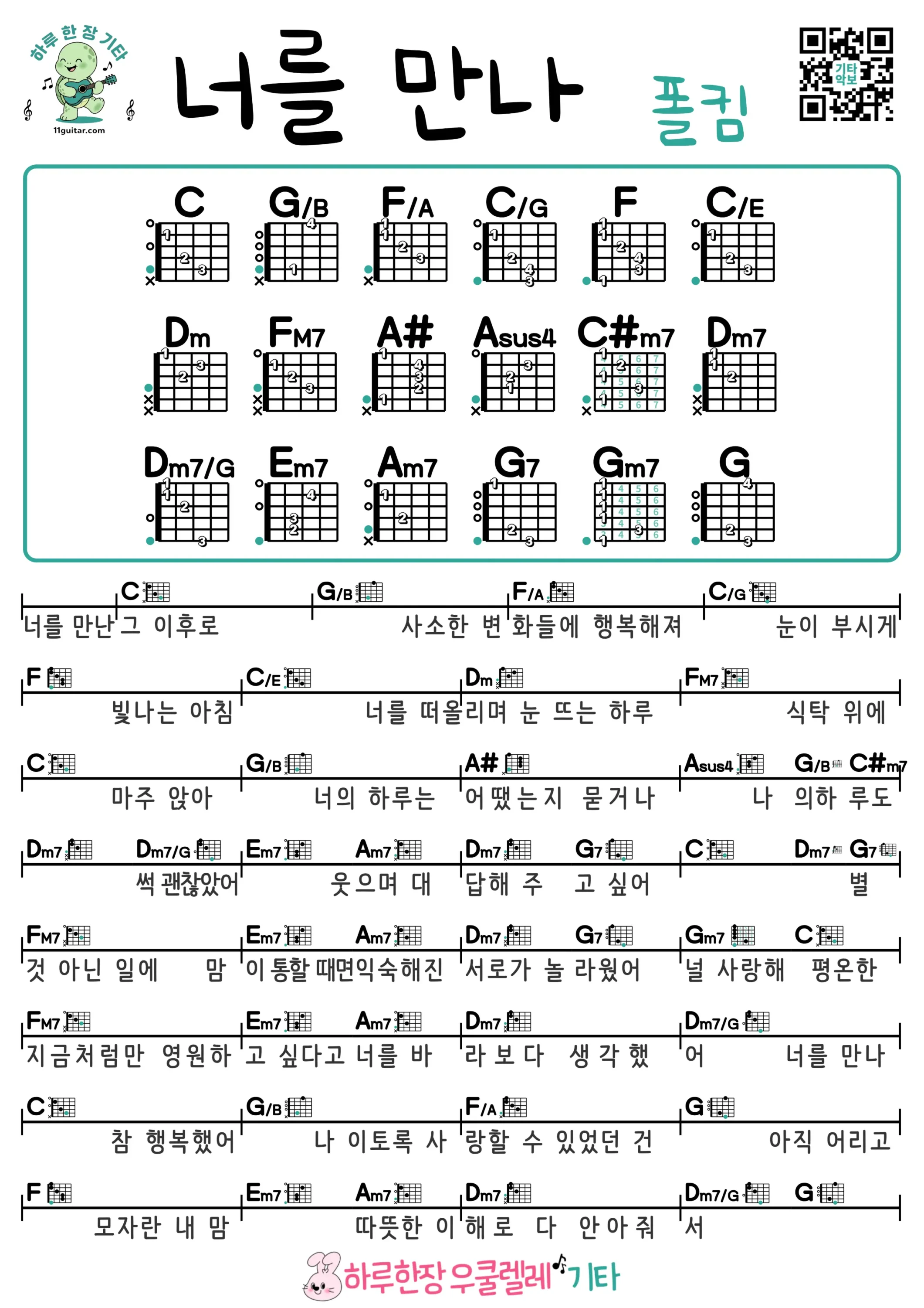 너를 만나(폴킴) 기타 코드 악보 쉬운곡 초보 무료 악보 Free Easy Guitar Songs for Beginners with Chords
