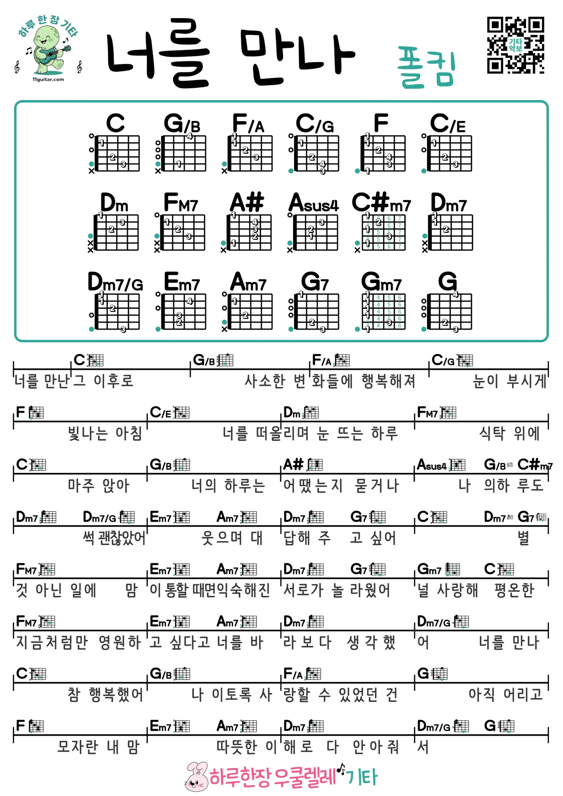 너를 만나(폴킴) 기타 코드 악보 쉬운곡 초보 무료 악보 Free Easy Guitar Songs for Beginners with Chords