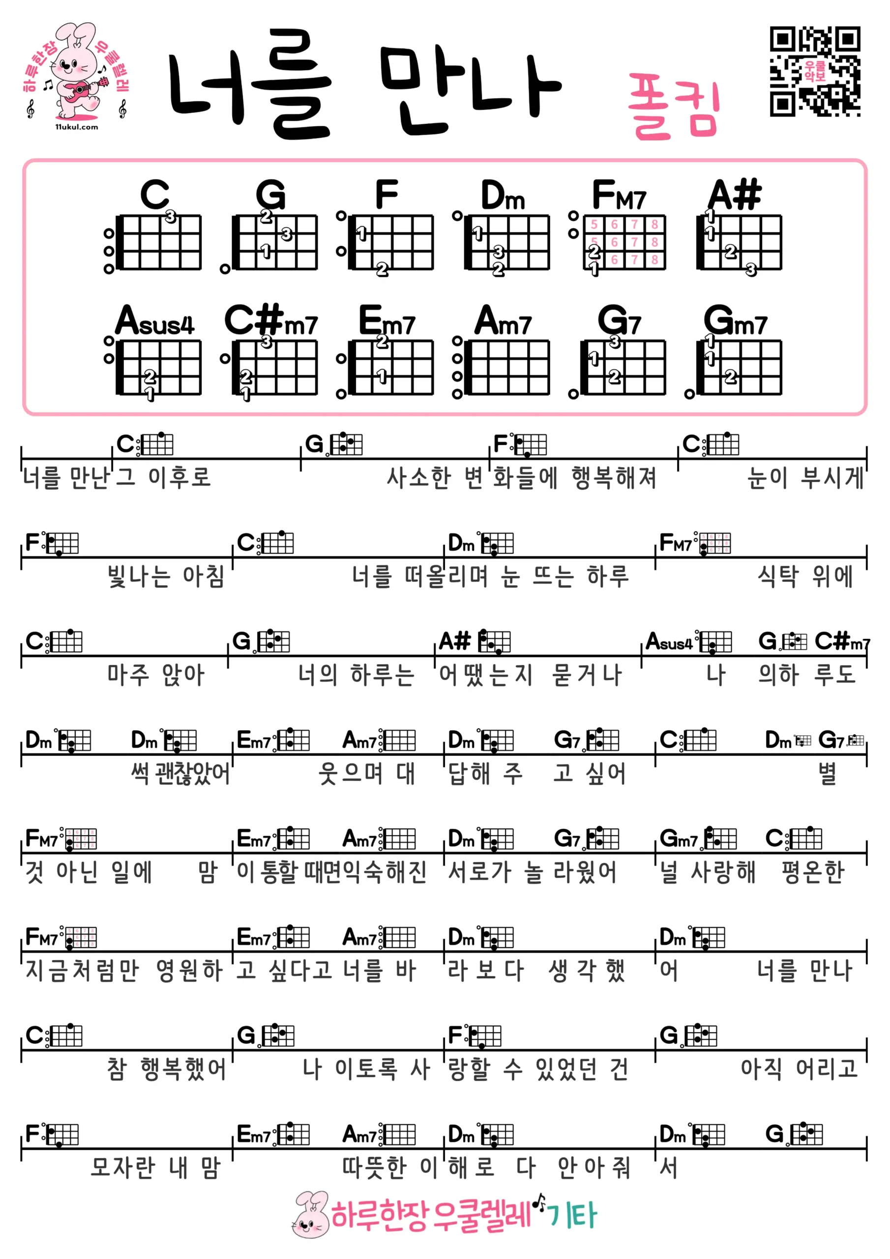 너를 만나(폴킴) 기타 코드 악보 쉬운곡 초보 무료 악보 Free Easy Guitar Songs for Beginners with Chords