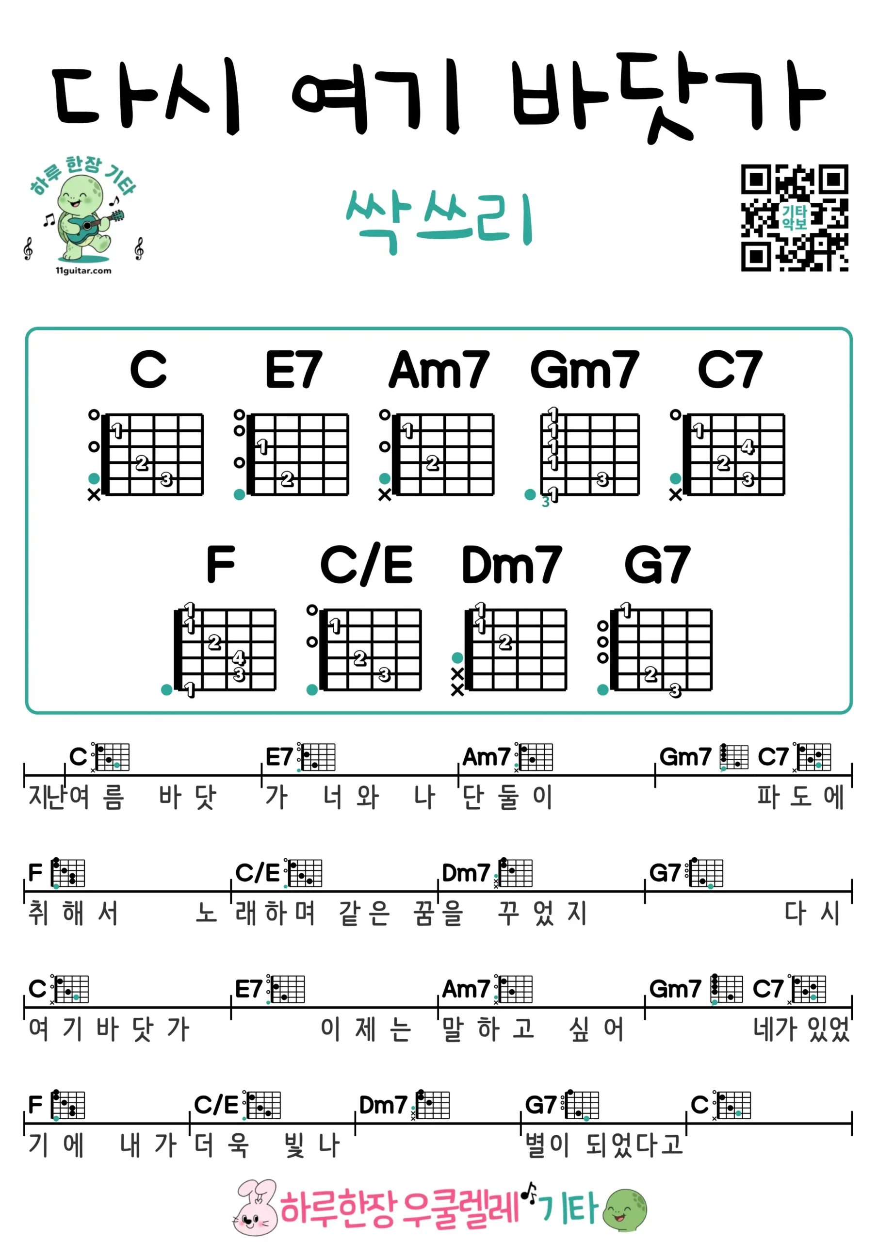 다시 여기 바닷가(싹쓰리) 기타 코드 악보 쉬운곡 초보 무료 악보 Free Easy Guitar Songs for Beginners with Chords