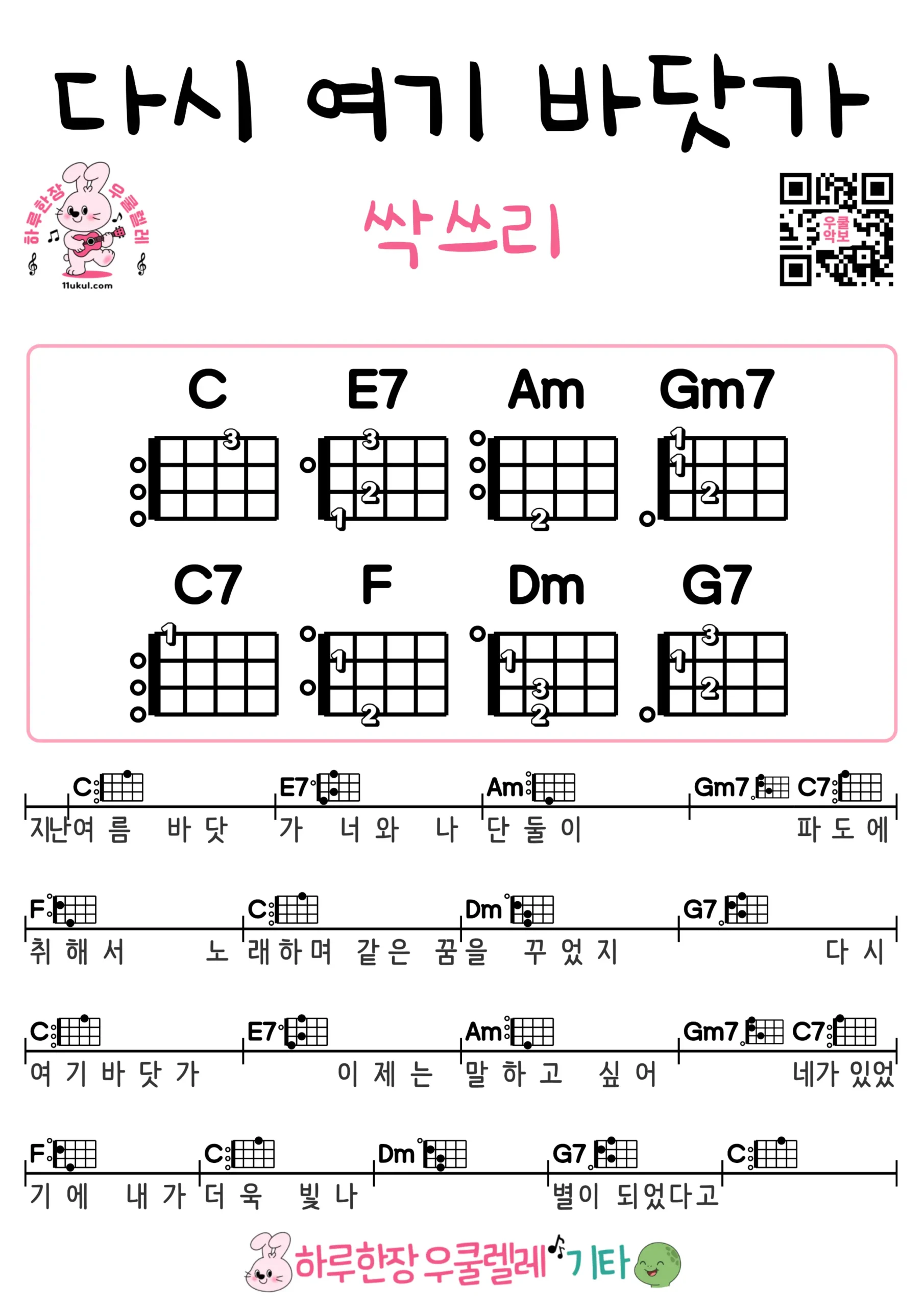 다시 여기 바닷가(싹쓰리) 우쿨렐레 코드 악보 쉬운곡 초보 무료 악보 Free Easy Ukulele Songs for Beginners with Chords
