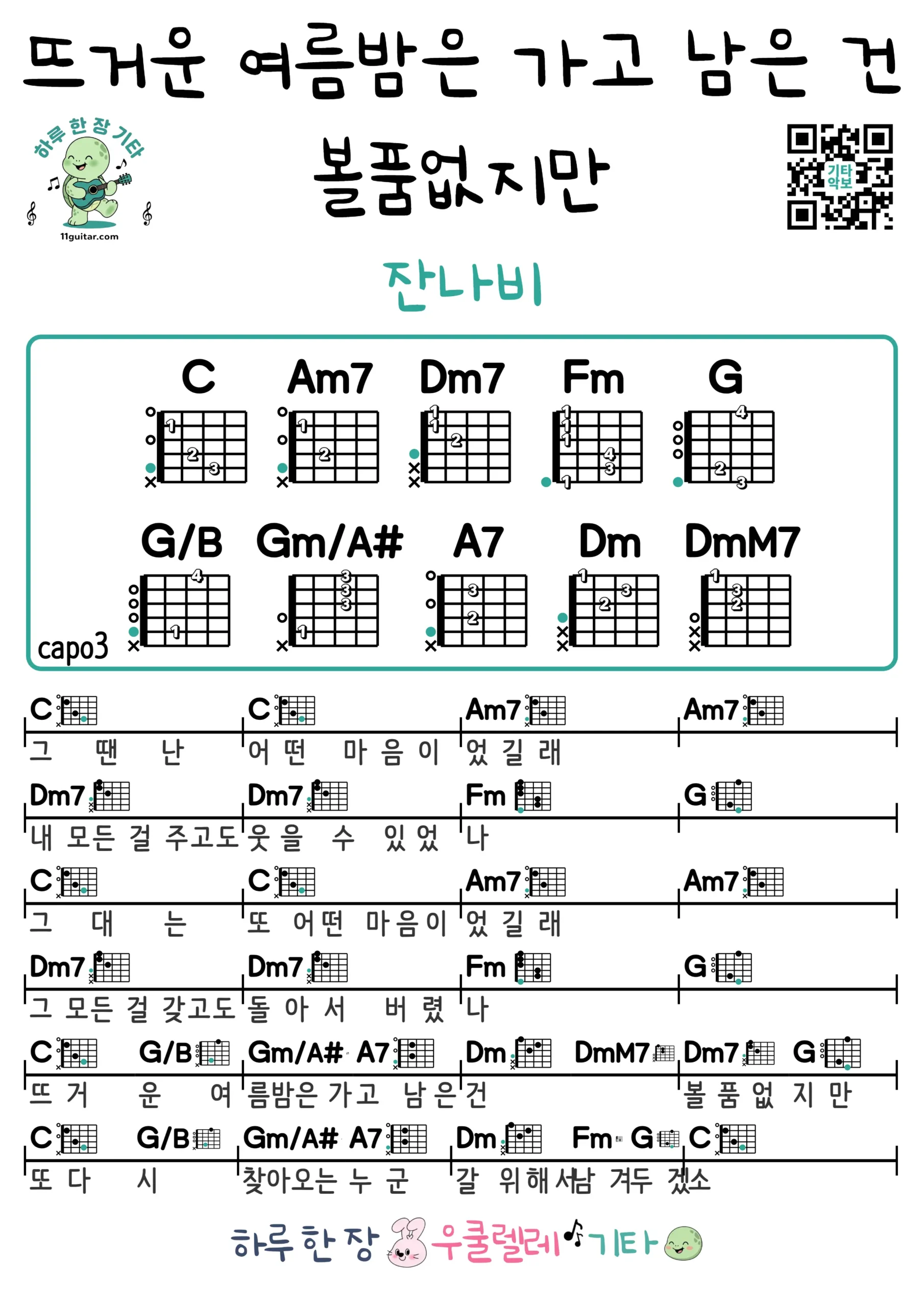 뜨거운 여름밤은 가고 남은 건 볼품없지만(잔나비) Summer(JANNABI) 기타 코드 악보 쉬운곡 초보 무료 악보 Free Easy Guitar Songs for Beginners with Chords