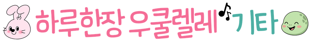 하루한장우쿨렐레기타[무료 코드 악보]