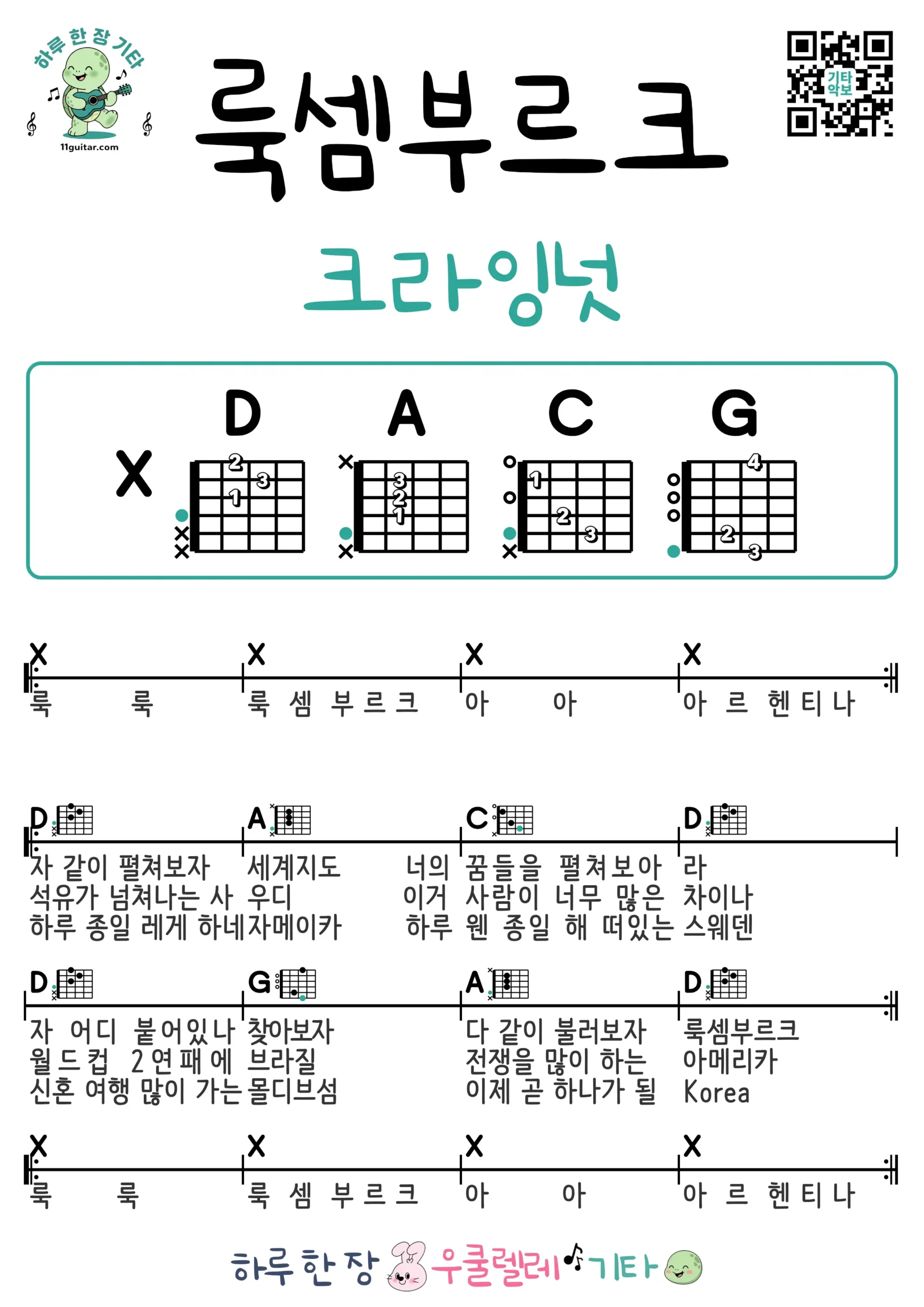 룩셈부르크(크라잉넛) 기타 코드 악보 쉬운곡 초보 무료 악보 Free Easy Guitar Songs for Beginners with Chords
