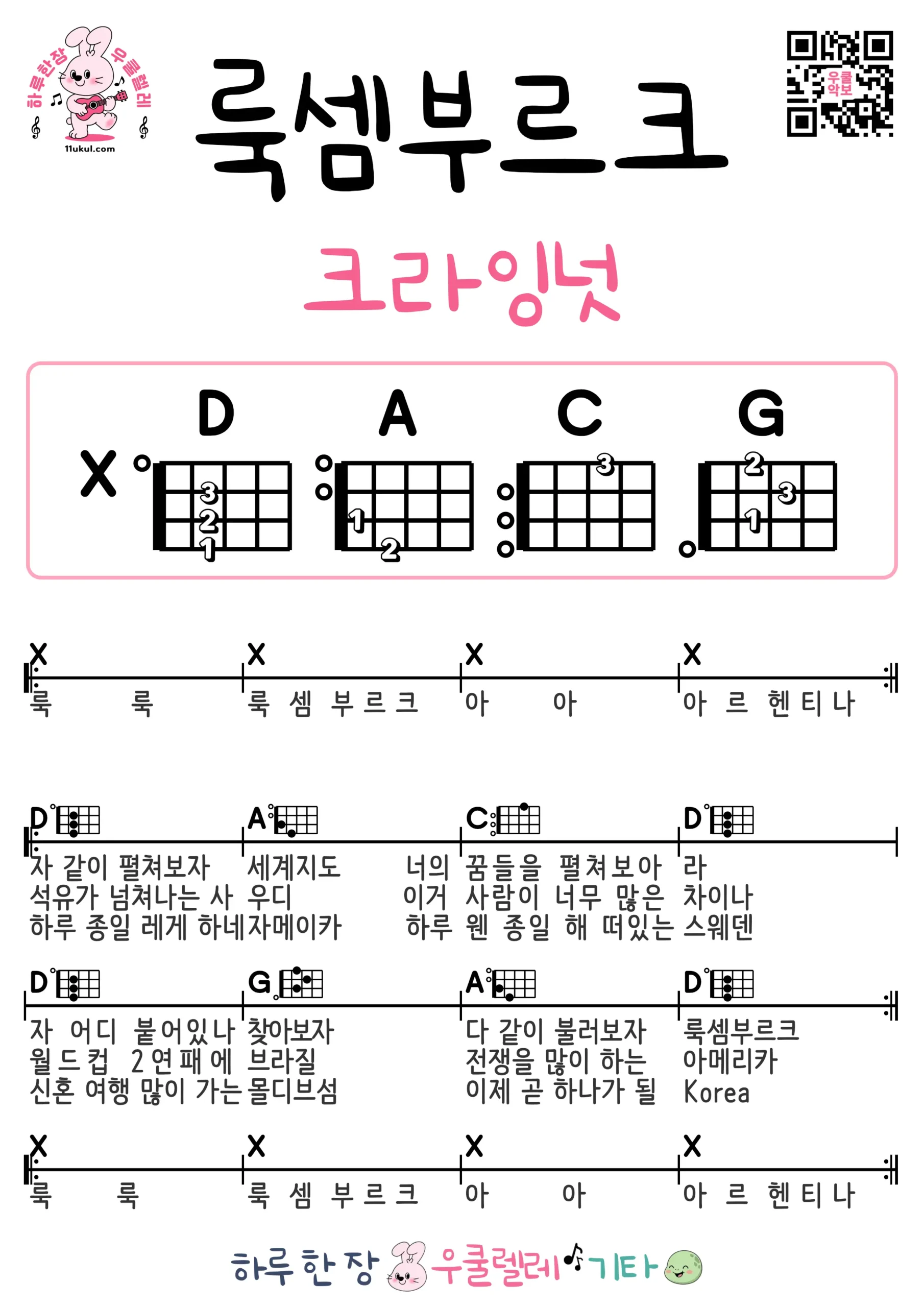 룩셈부르크(크라잉넛) 우쿨렐레 코드 악보 쉬운곡 초보 무료 악보 Free Easy Ukulele Songs for Beginners with Chords
