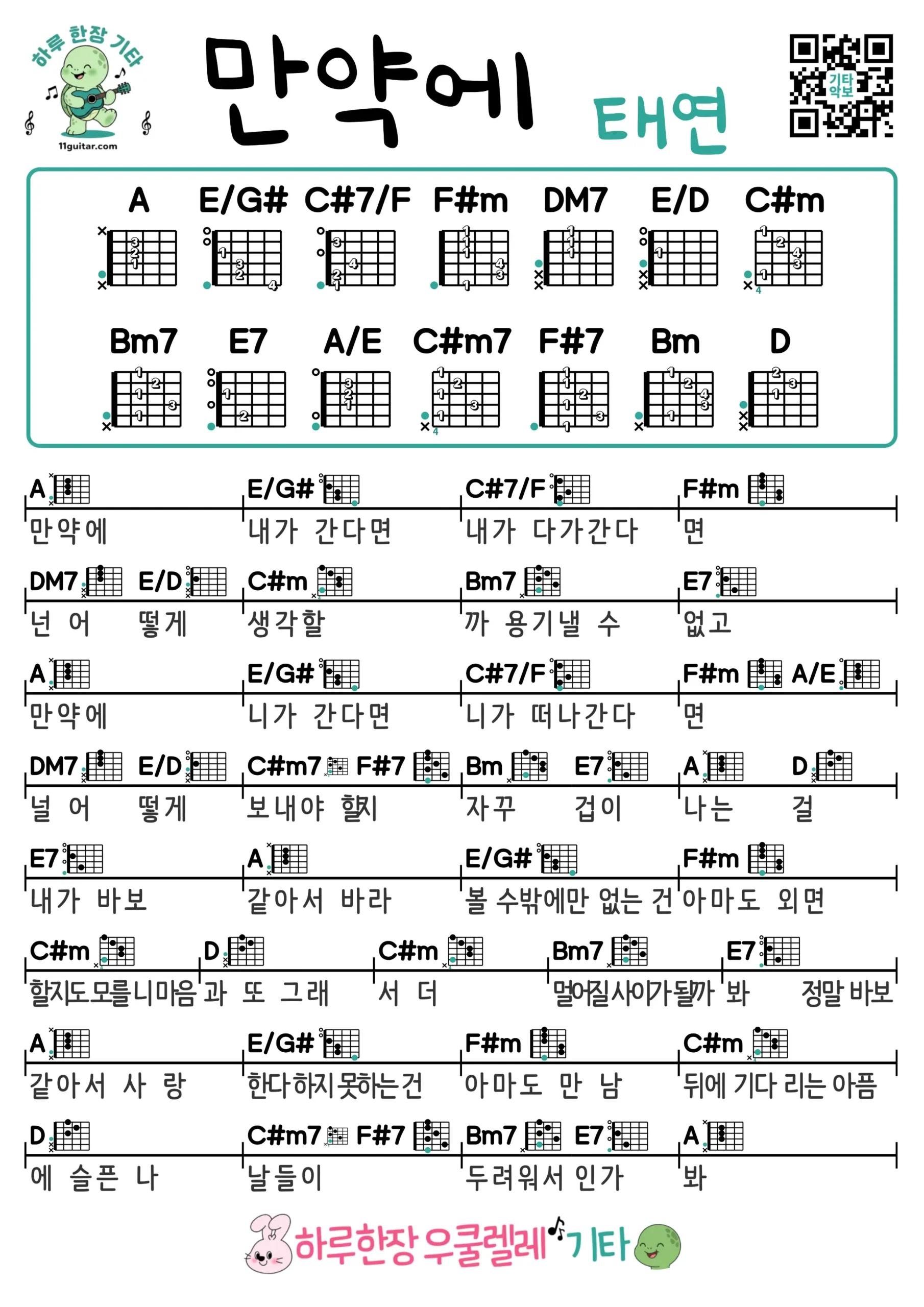 만약에(태연) 기타 코드 악보 쉬운곡 초보 무료 악보 Free Easy Guitar Songs for Beginners with Chords