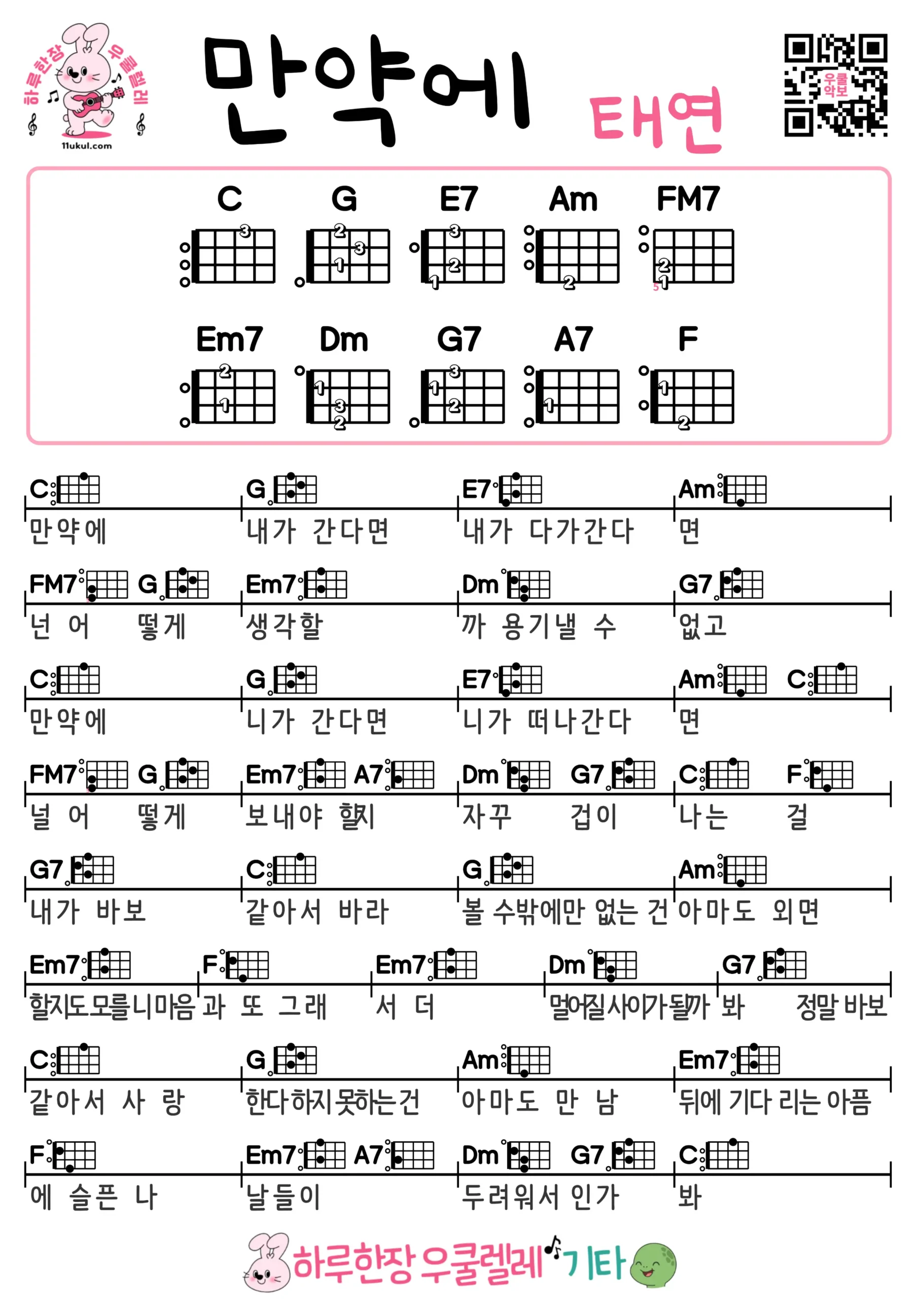 만약에(태연) 우쿨렐레 코드 악보 쉬운곡 초보 무료 악보 Free Easy Ukulele Songs for Beginners with Chords