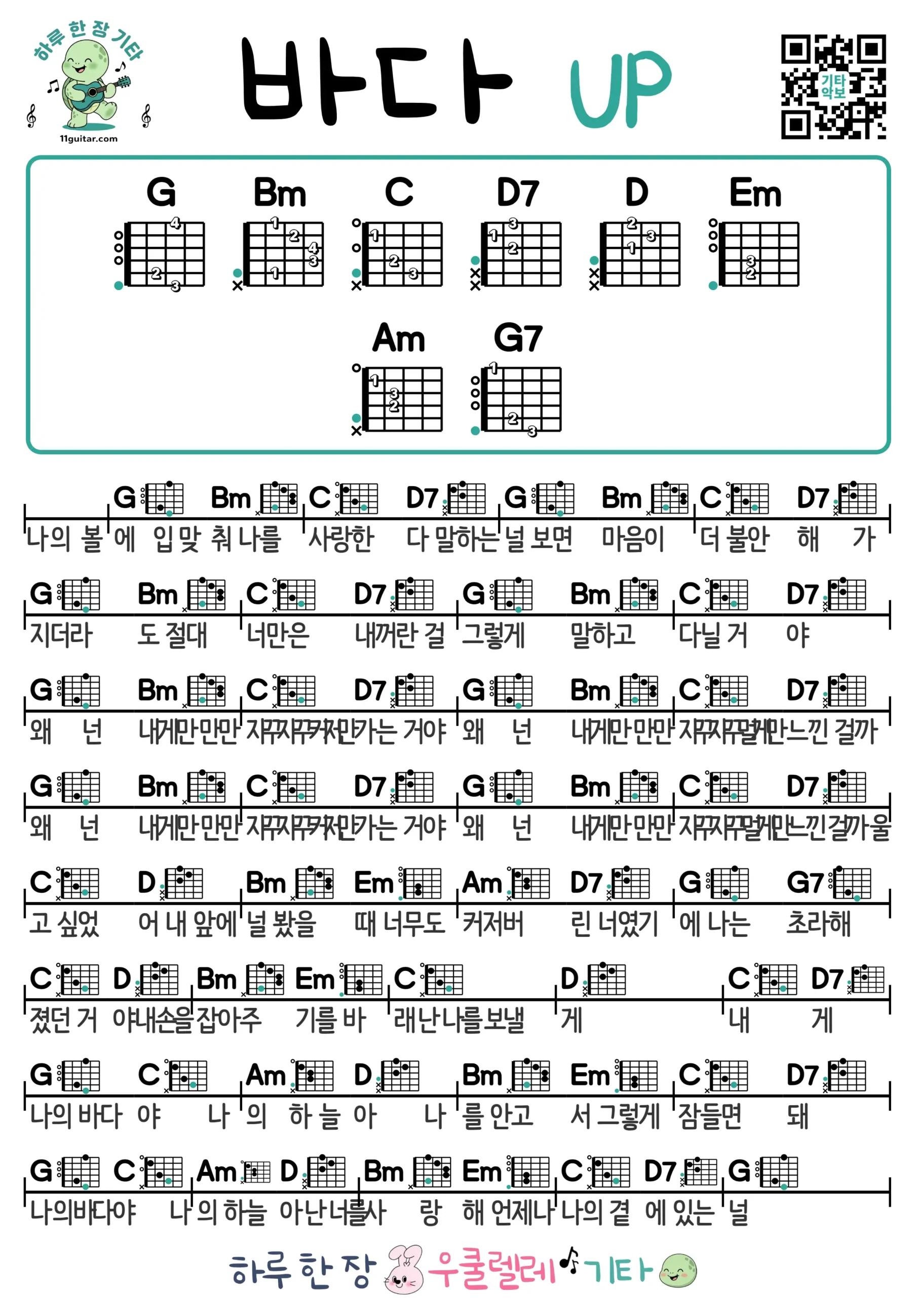 바다(UP) 기타 코드 악보 쉬운곡 초보 무료 악보 Free Easy Guitar Songs for Beginners with Chords