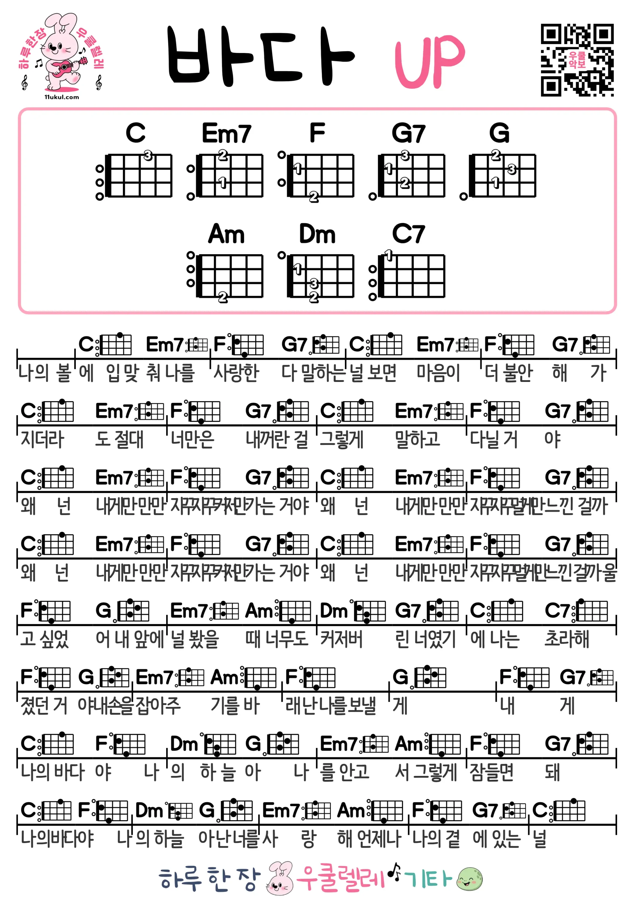 바다(UP) 우쿨렐레 코드 악보 쉬운곡 초보 무료 악보 Free Easy Ukulele Songs for Beginners with Chords