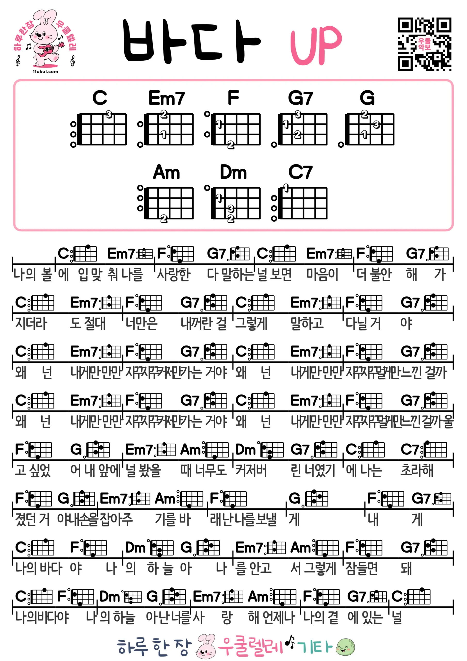 바다(UP) 우쿨렐레 코드 악보 쉬운곡 초보 무료 악보 Free Easy Ukulele Songs for Beginners with Chords