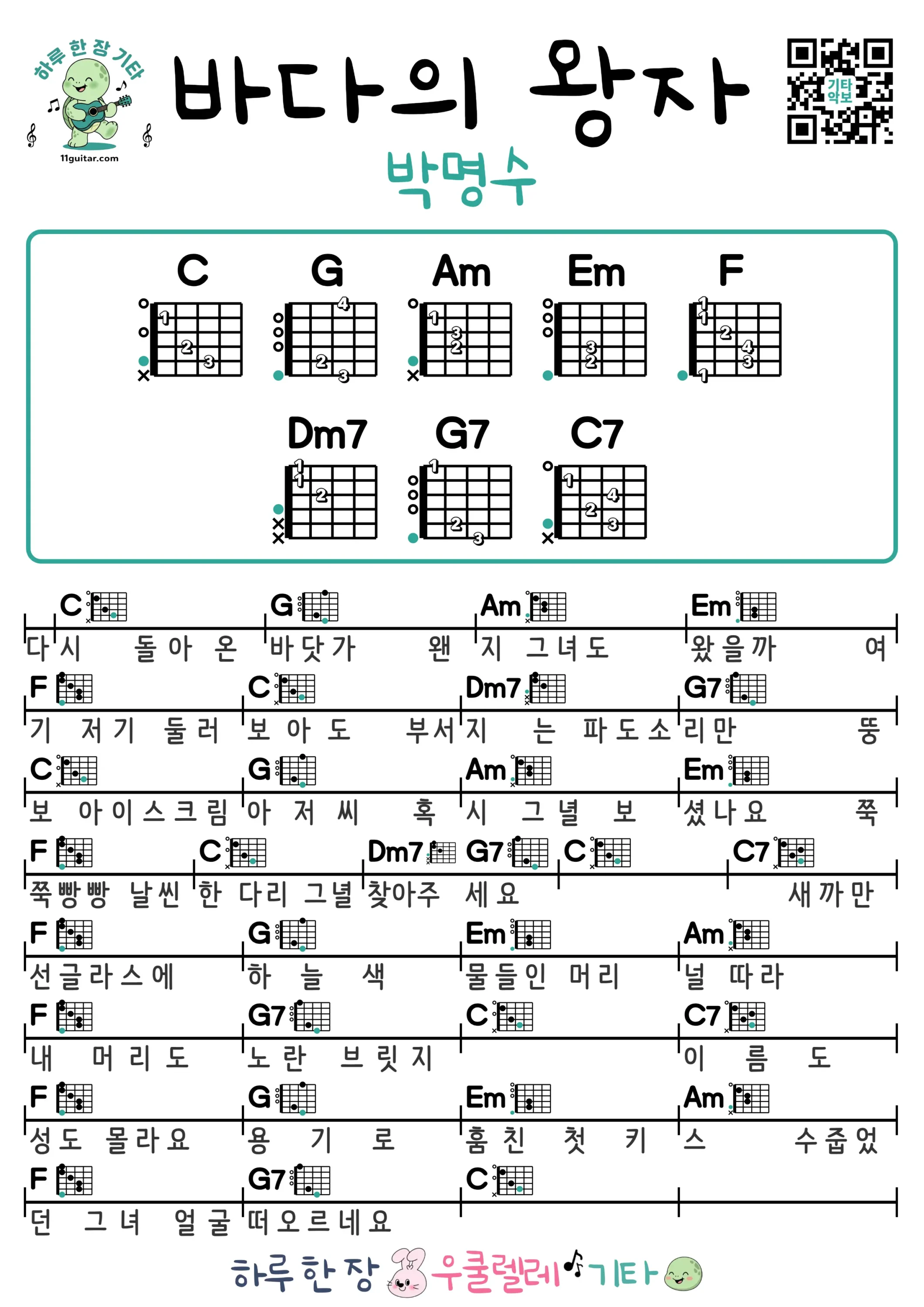바다의 왕자(박명수) 기타 코드 악보 쉬운곡 초보 무료 악보 Free Easy Guitar Songs for Beginners with Chords