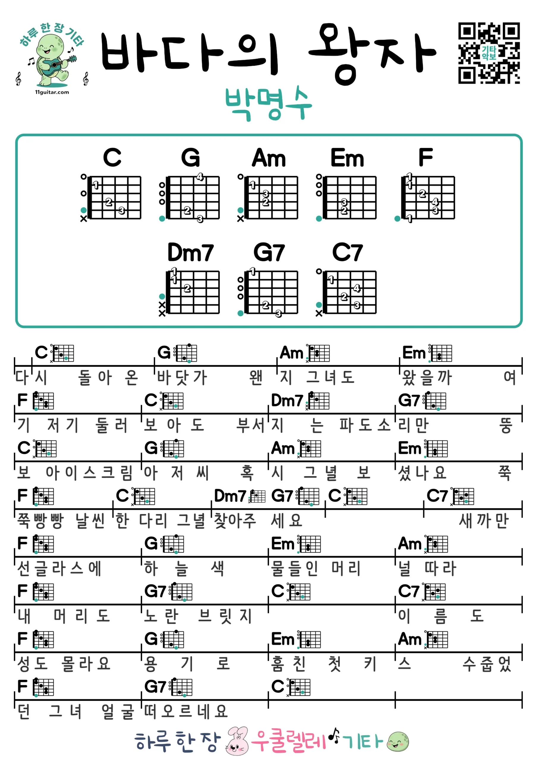바다의 왕자(박명수) 기타 코드 악보 쉬운곡 초보 무료 악보 Free Easy Guitar Songs for Beginners with Chords