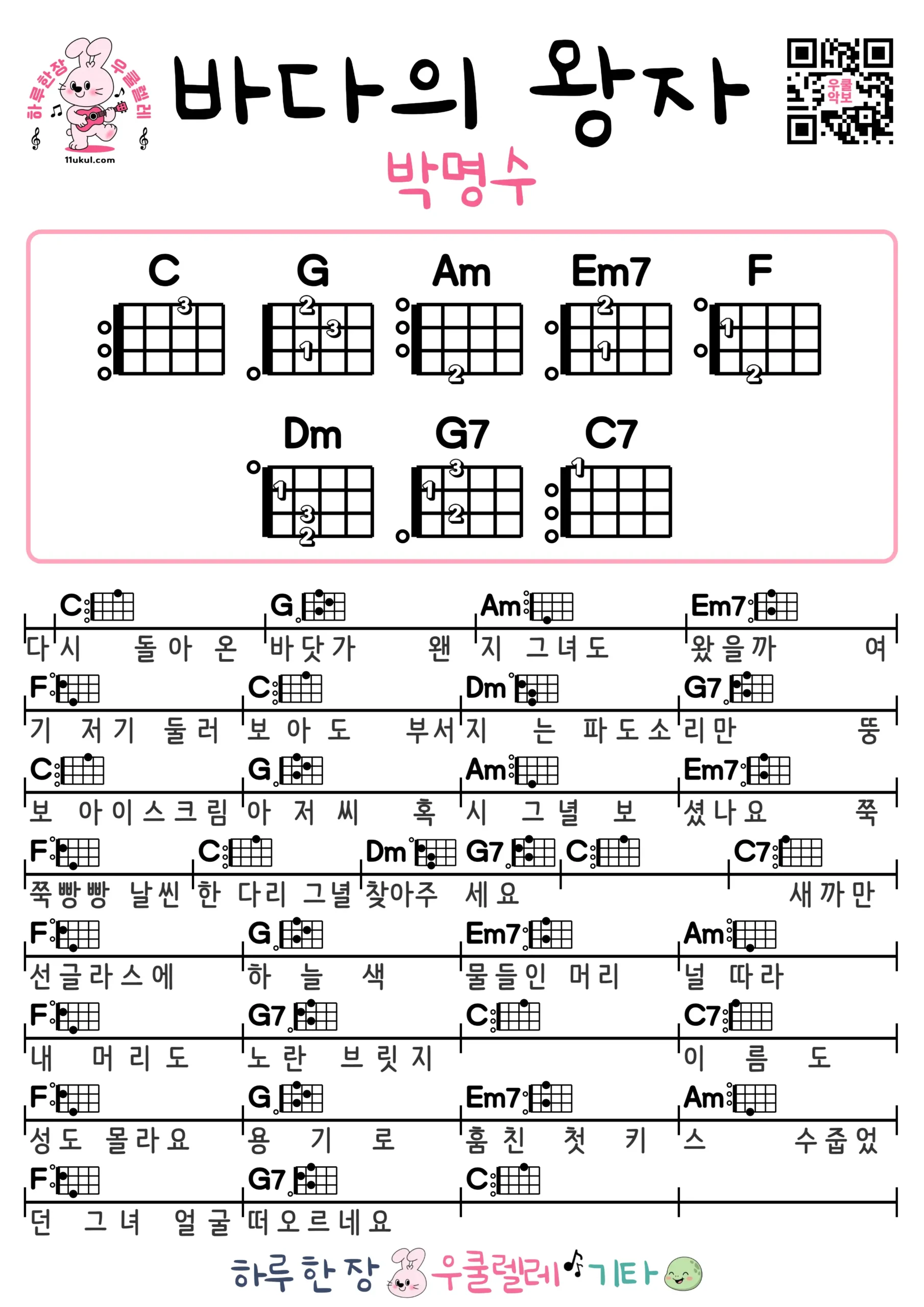 바다의 왕자(박명수) 우쿨렐레 코드 악보 쉬운곡 초보 무료 악보 Free Easy Ukulele Songs for Beginners with Chords