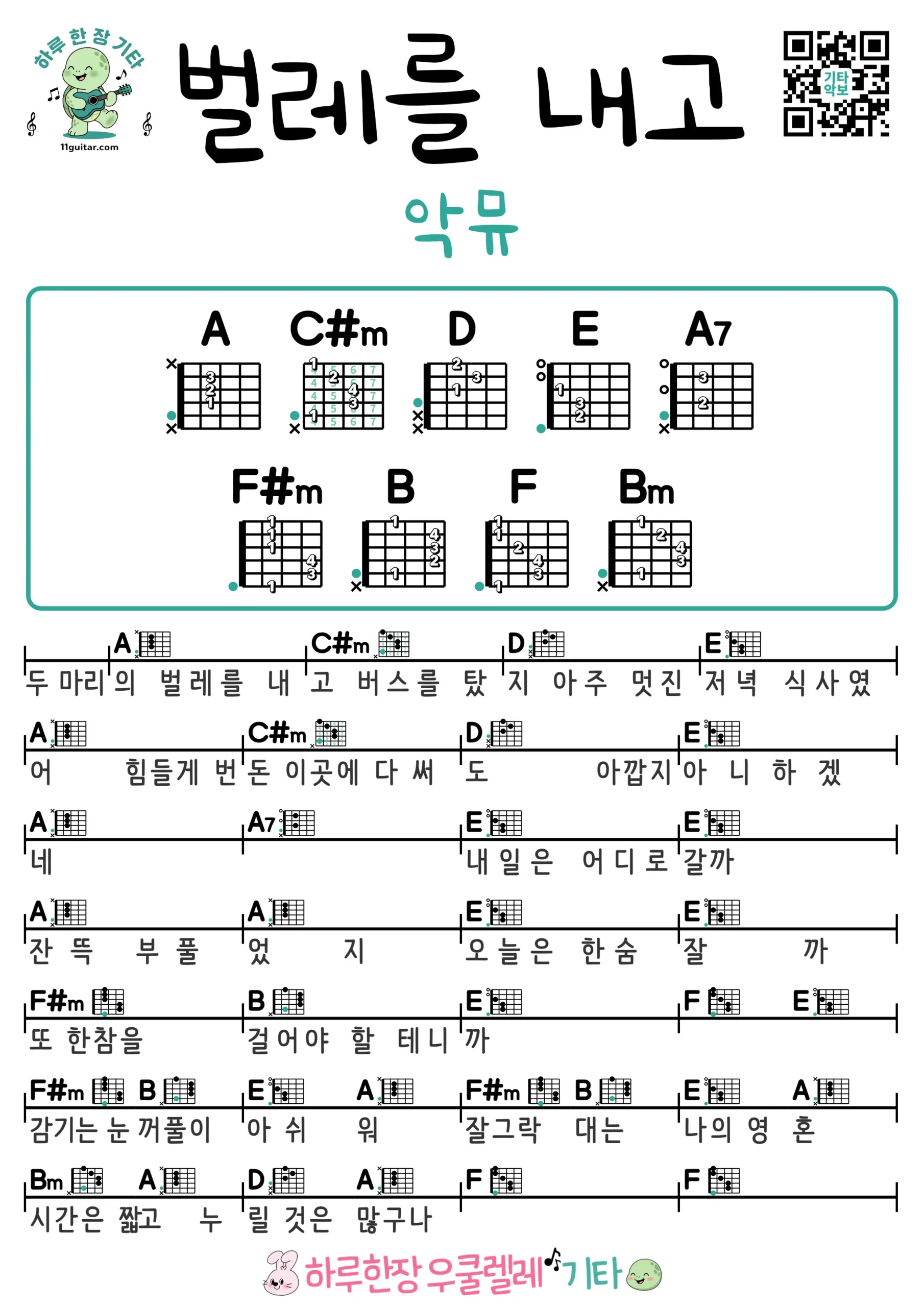 벌레를 내고(악뮤) Paid with Bugs(AKMU) 기타 쉬운곡 초보 코드 악보 연주 Ukulele easy beginner chords, simple strumming pattern, and printable tabs
