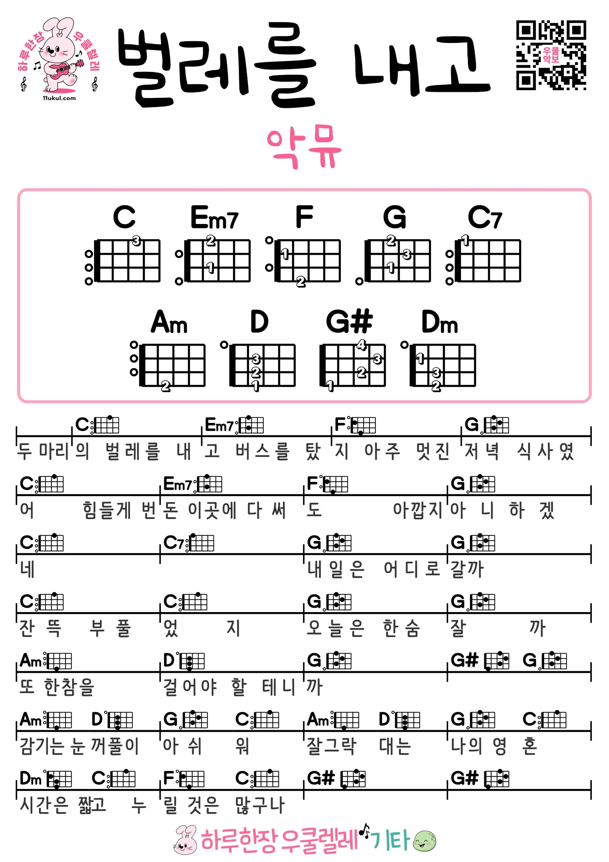 벌레를 내고악뮤 우쿨렐레 코드 악보 쉬운곡 초보 무료 악보 Free Easy Ukulele Songs for Beginners with Chords 1