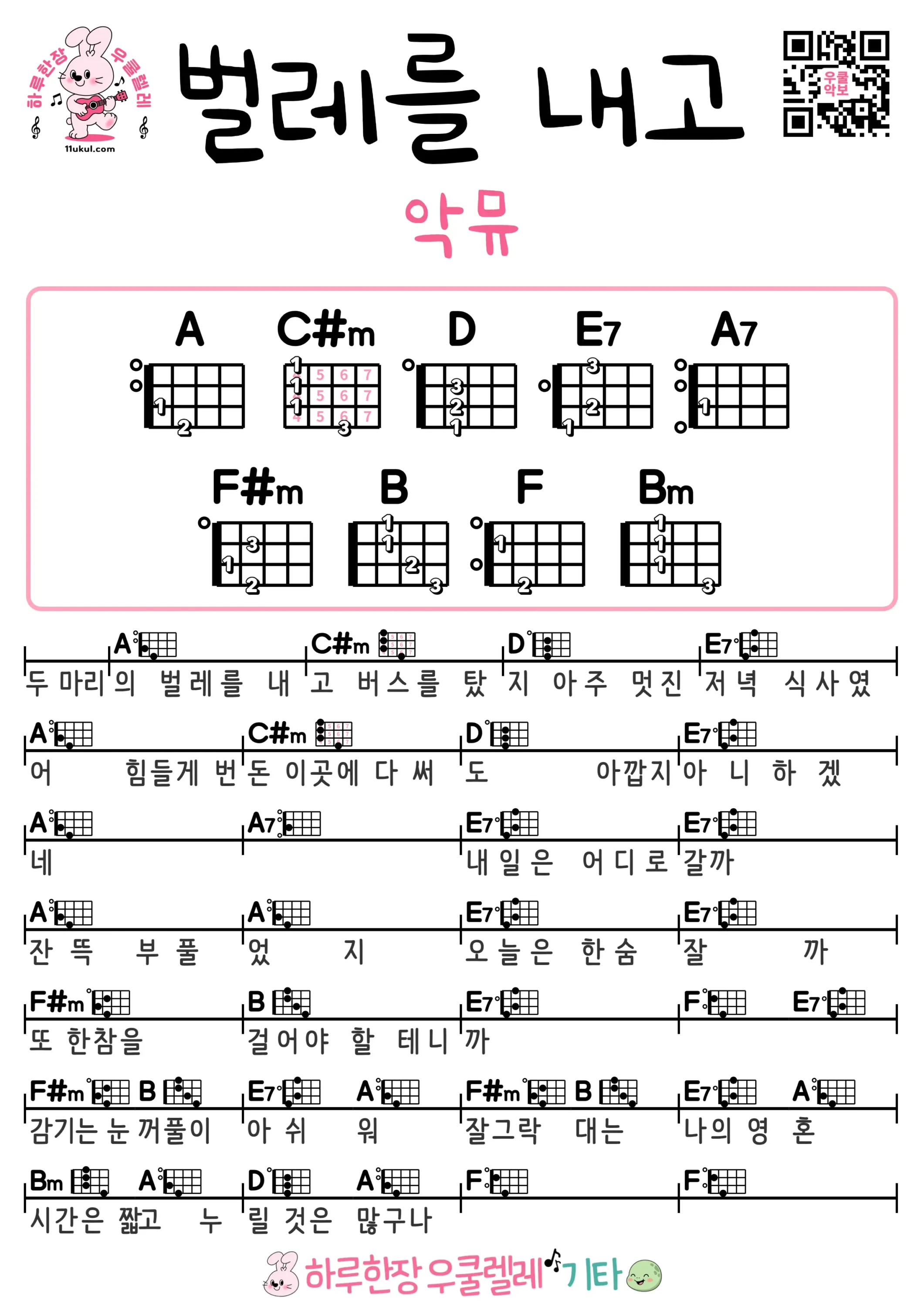 벌레를 내고악뮤 우쿨렐레 코드 악보 쉬운곡 초보 무료 악보 Free Easy Ukulele Songs for Beginners with Chords