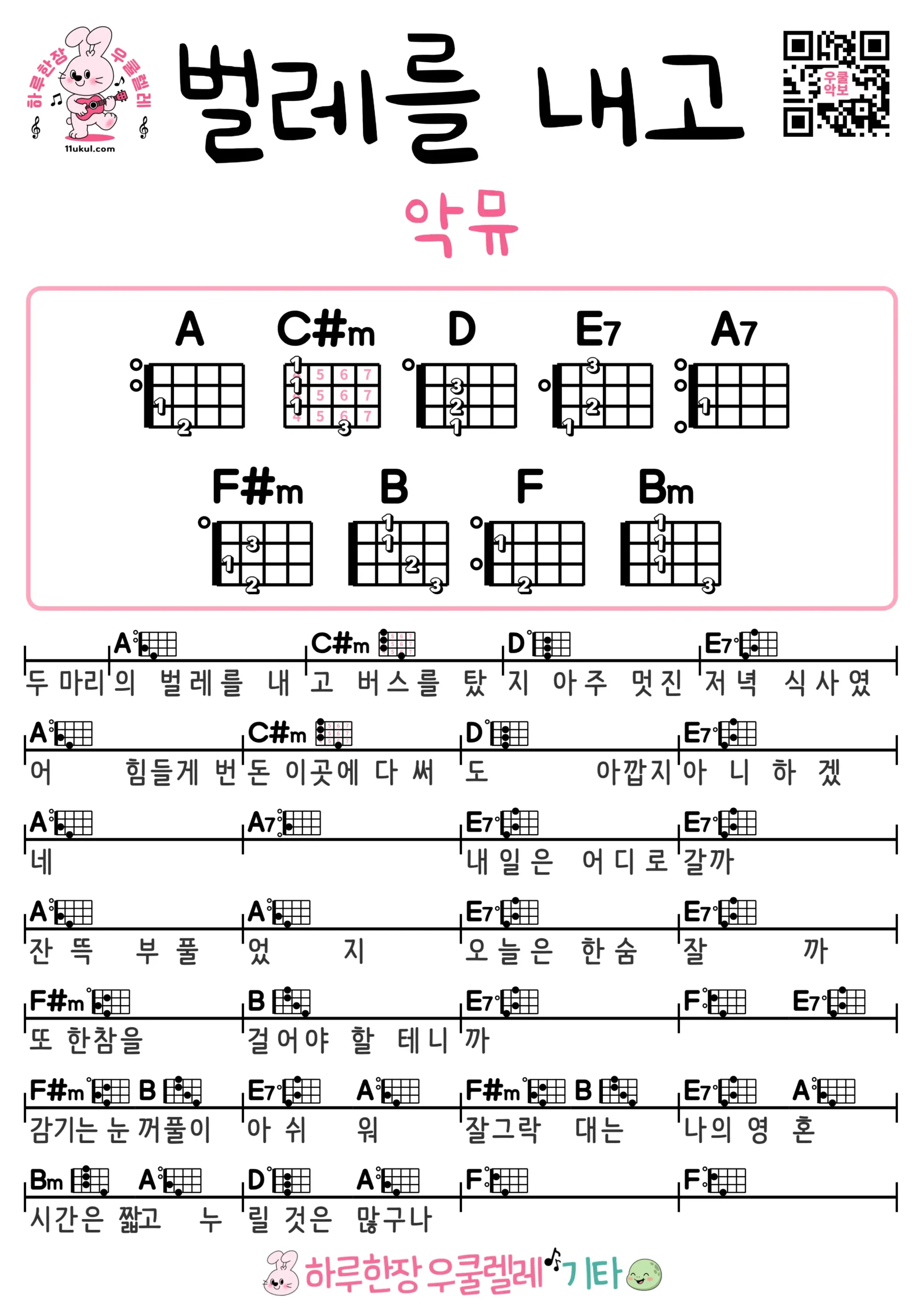 벌레를 내고(악뮤) Paid with Bugs(AKMU) 우쿨렐 쉬운곡 초보 코드 악보 연주 Ukulele easy beginner chords, simple strumming pattern, and printable tabs