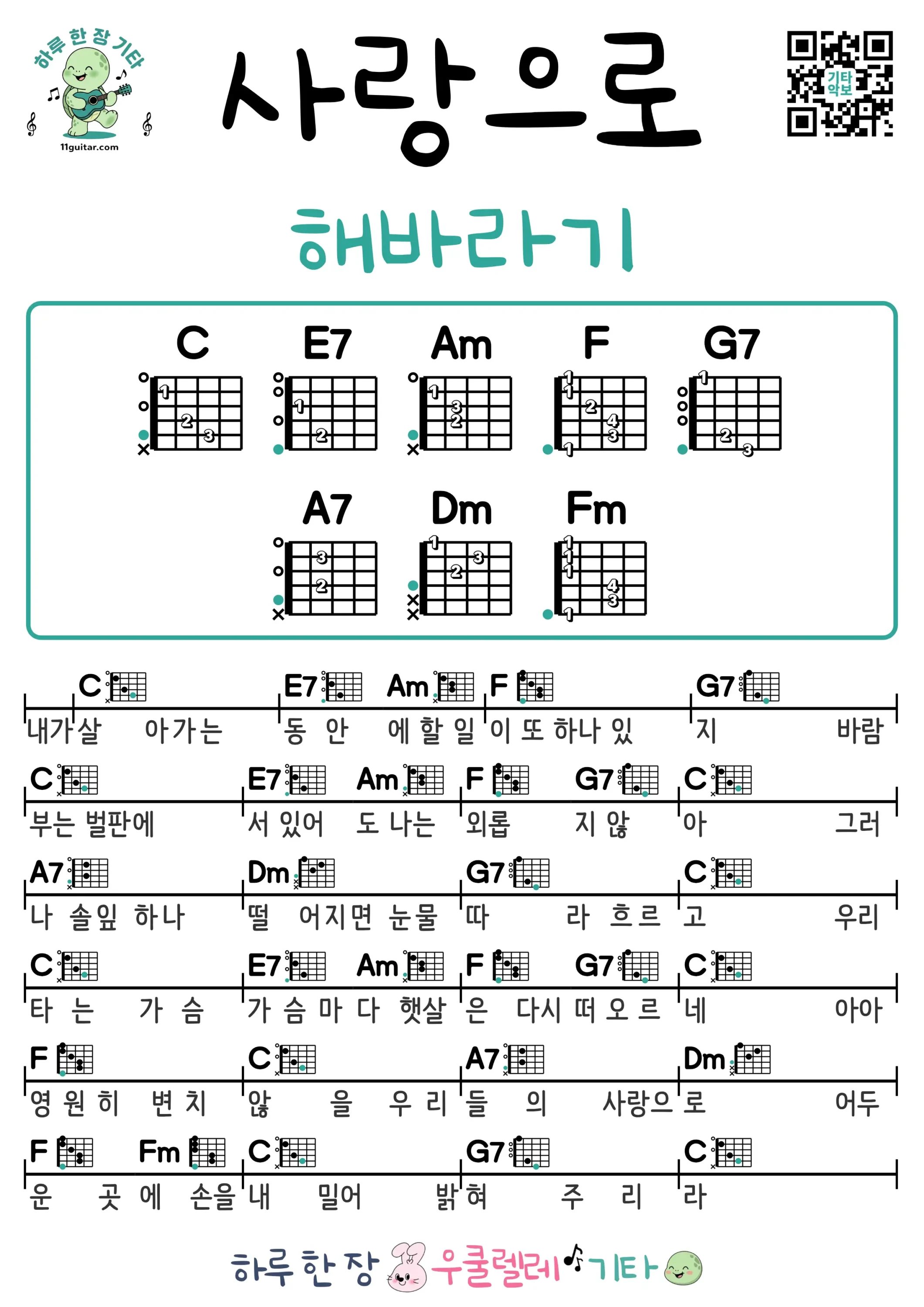 사랑으로(해바라기) 기타 코드 악보 쉬운곡 초보 무료 악보 Free Easy Guitar Songs for Beginners with Chords