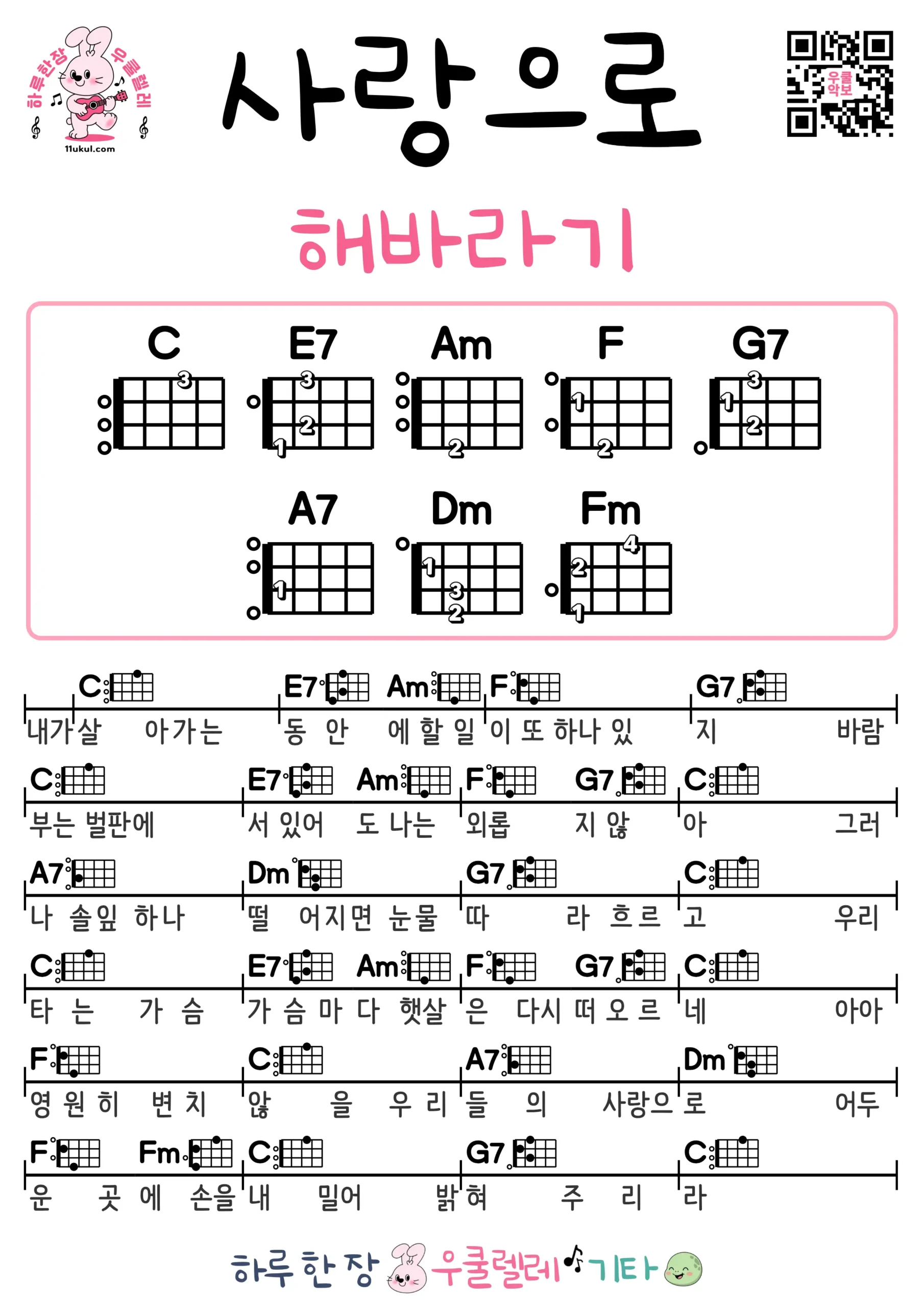 사랑으로(해바라기) 기타 코드 악보 쉬운곡 초보 무료 악보 Free Easy Guitar Songs for Beginners with Chords