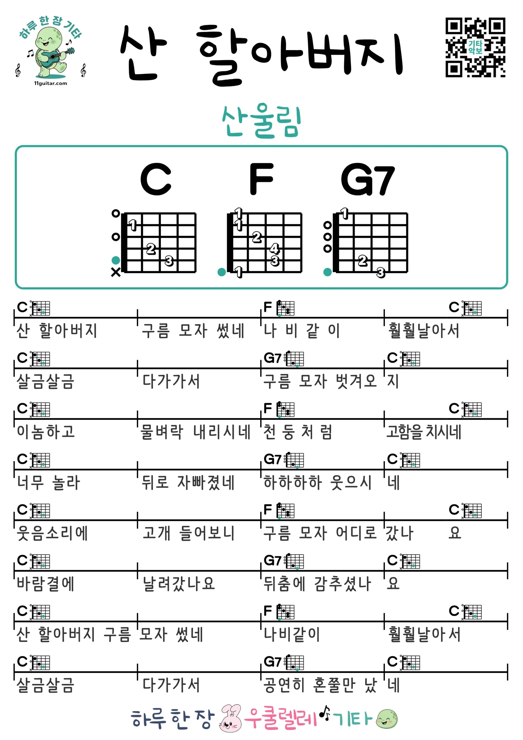 산 할아버지(산울림) 기타 코드 악보 쉬운곡 초보 무료 악보 Free Easy Guitar Songs for Beginners with Chords