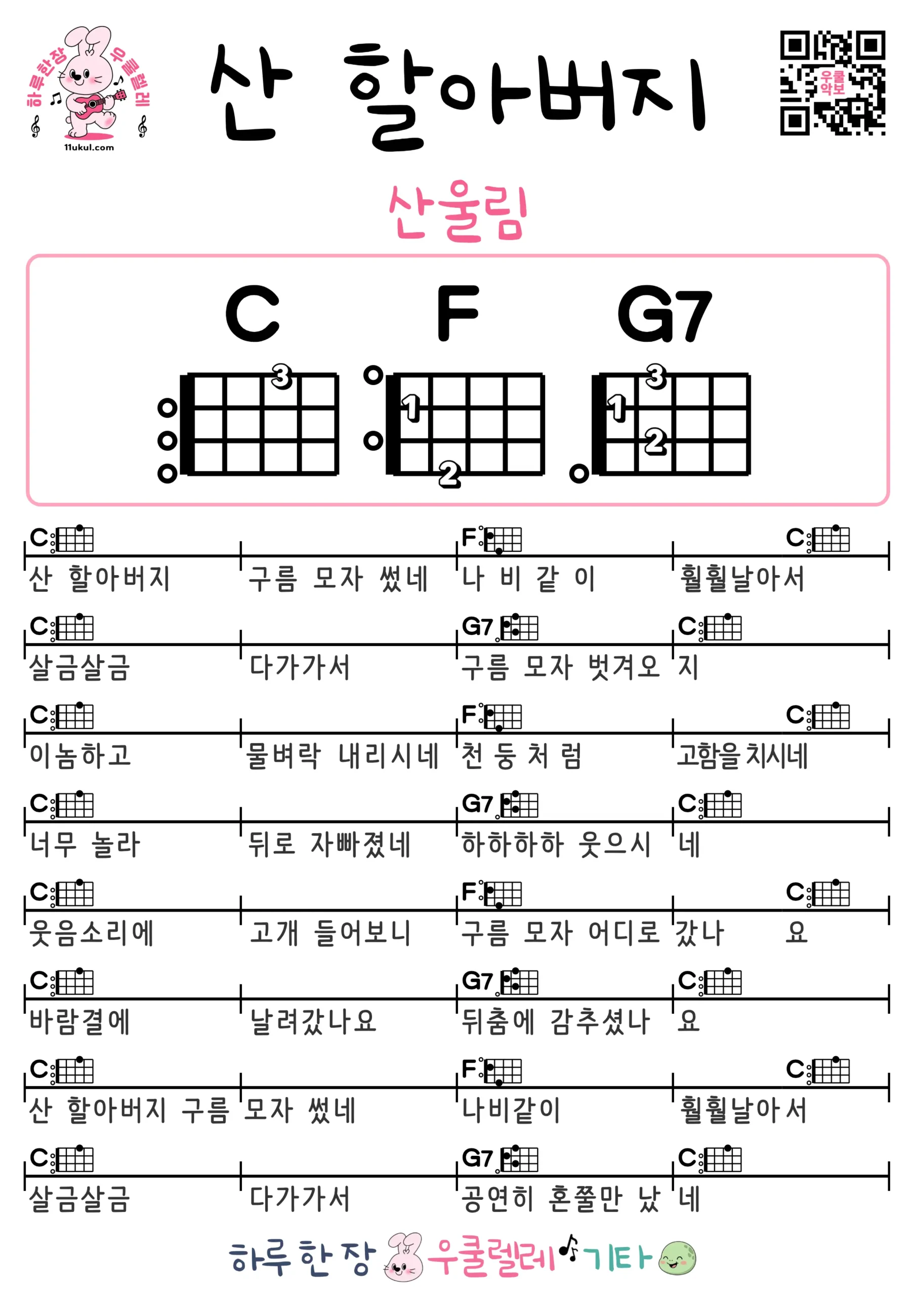 산 할아버지(산울림) 우쿨렐레 코드 악보 쉬운곡 초보 무료 악보 Free Easy Ukulele Songs for Beginners with Chords