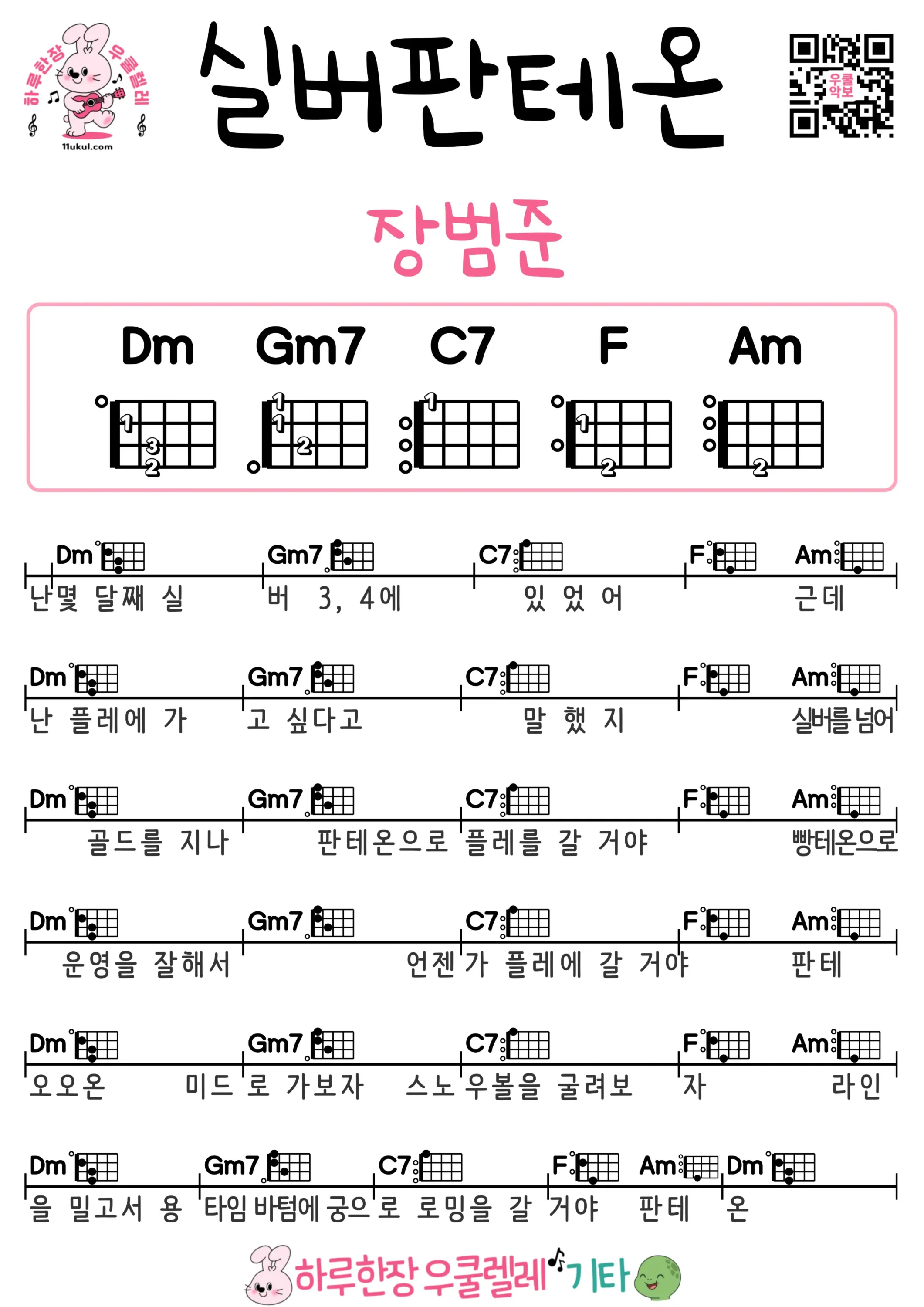실버판테온(장범준) 우쿨렐레 코드 악보 초보 연주곡 Silver Pantheon(Jang Beom-jun) Ukulele Chord Sheet Music Beginner Instrumental Song
