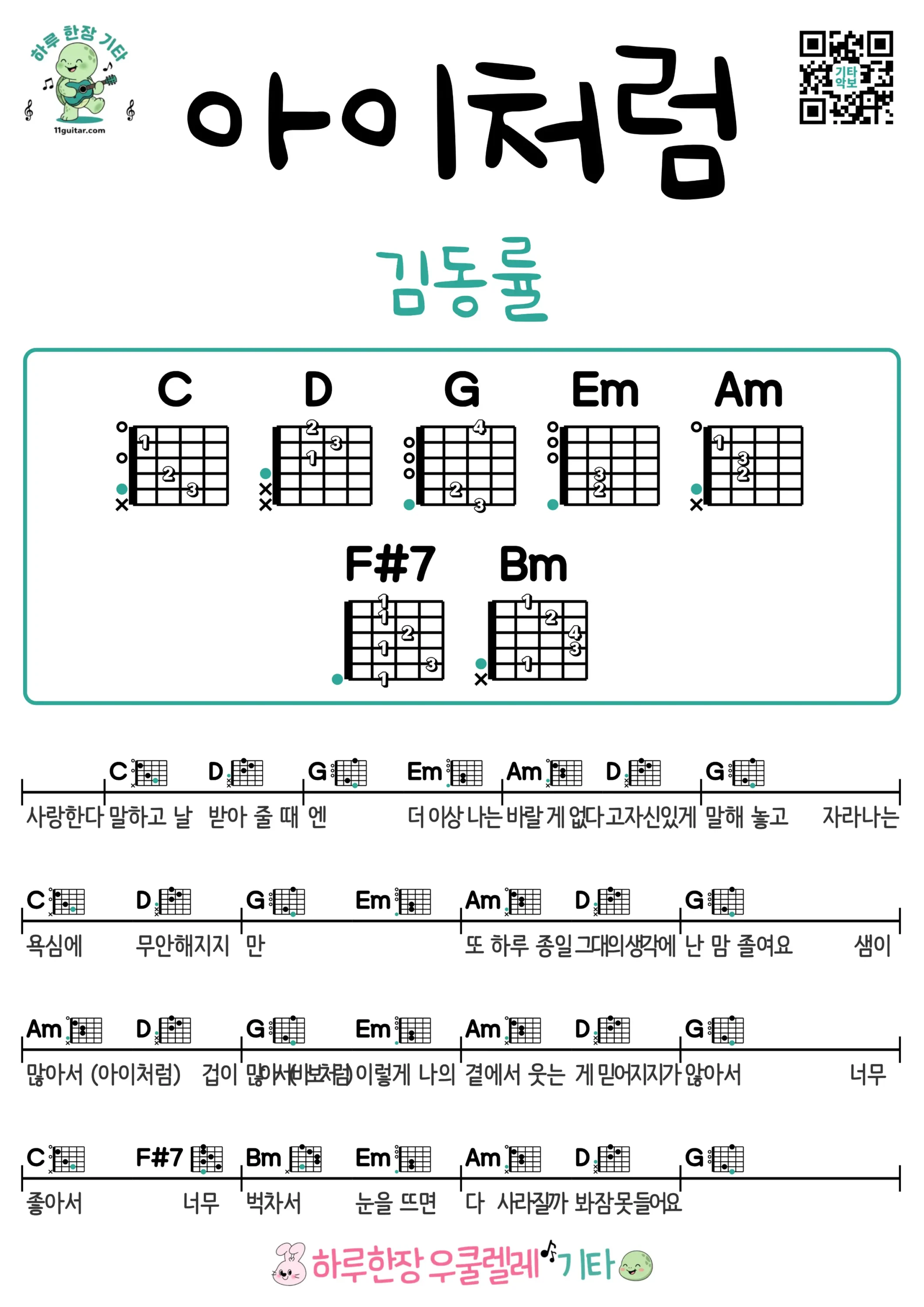 아이처럼(김동률) 기타 코드 악보 쉬운곡 초보 무료 악보 Free Easy Guitar Songs for Beginners with Chords