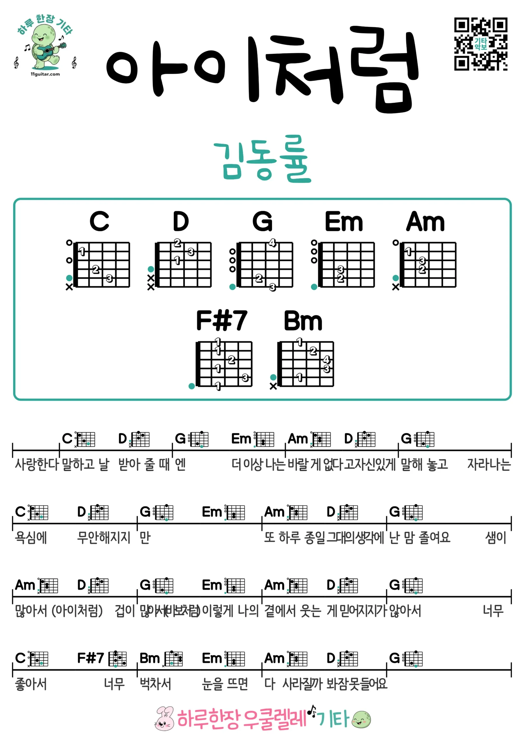 아이처럼(김동률) 기타 코드 악보 쉬운곡 초보 무료 악보 Free Easy Guitar Songs for Beginners with Chords
