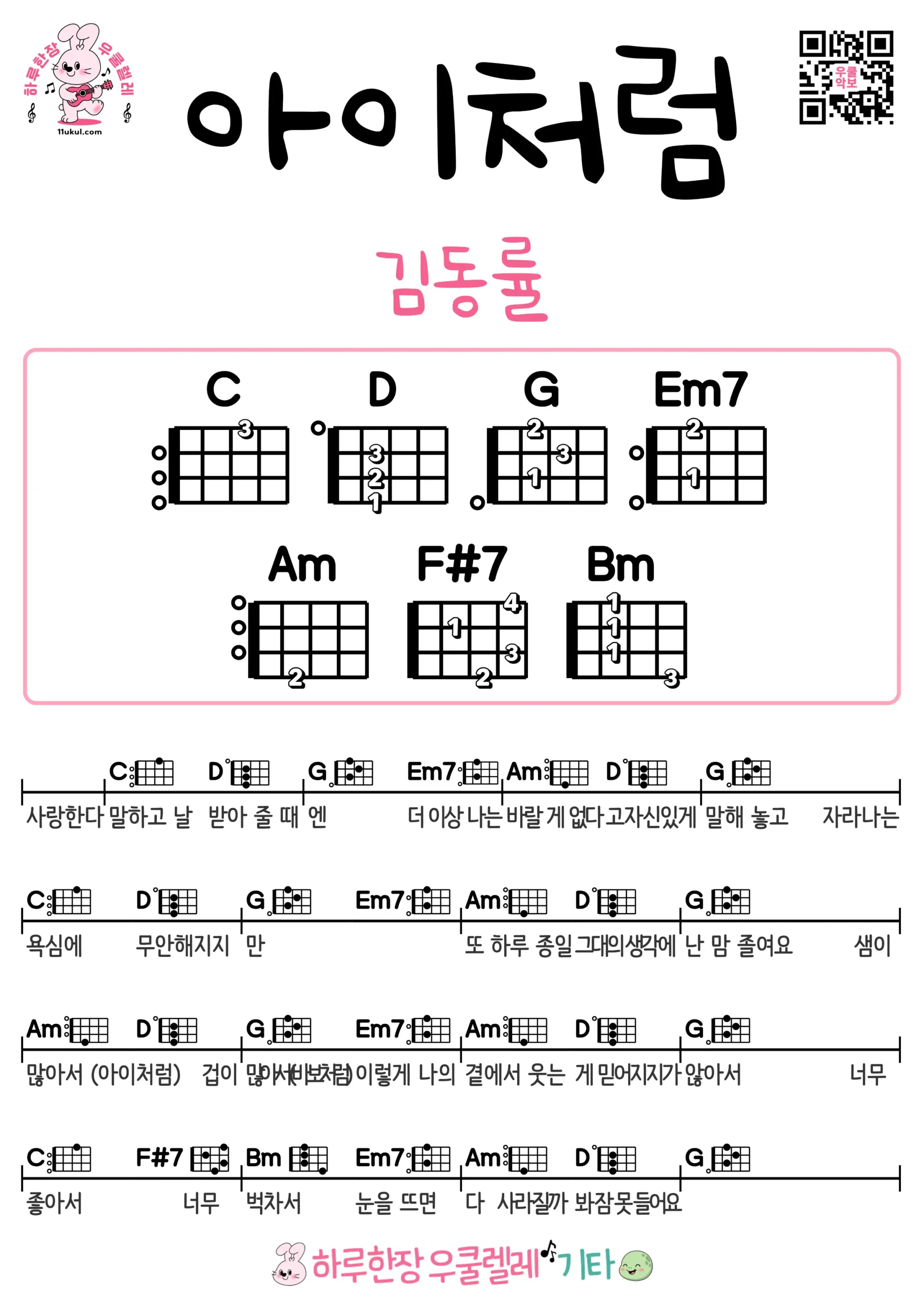 아이처럼(김동률) 우쿨렐레 코드 악보 쉬운곡 초보 무료 악보 Free Easy Ukulele Songs for Beginners with Chords