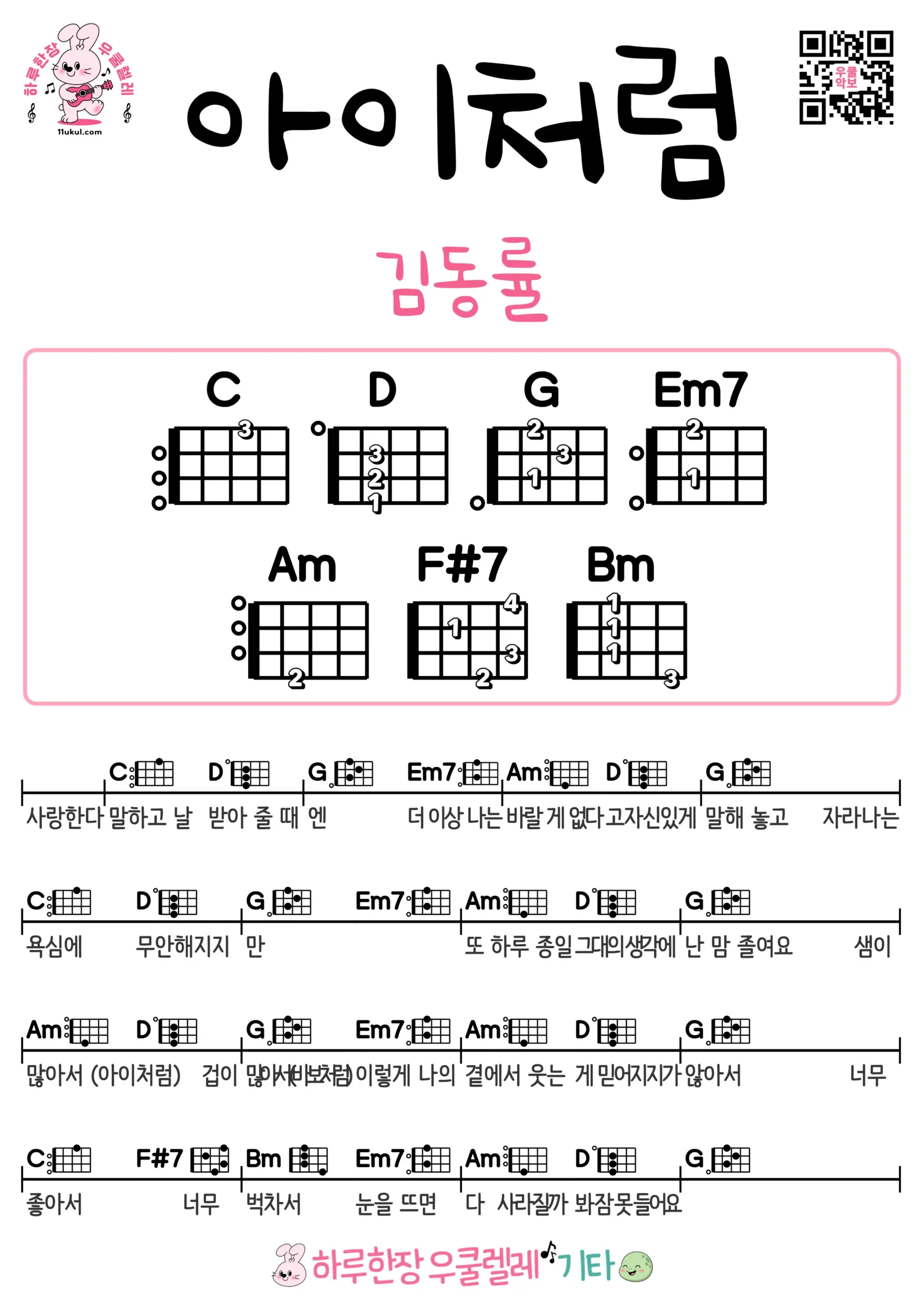 아이처럼(김동률) 우쿨렐레 코드 악보 쉬운곡 초보 무료 악보 Free Easy Ukulele Songs for Beginners with Chords