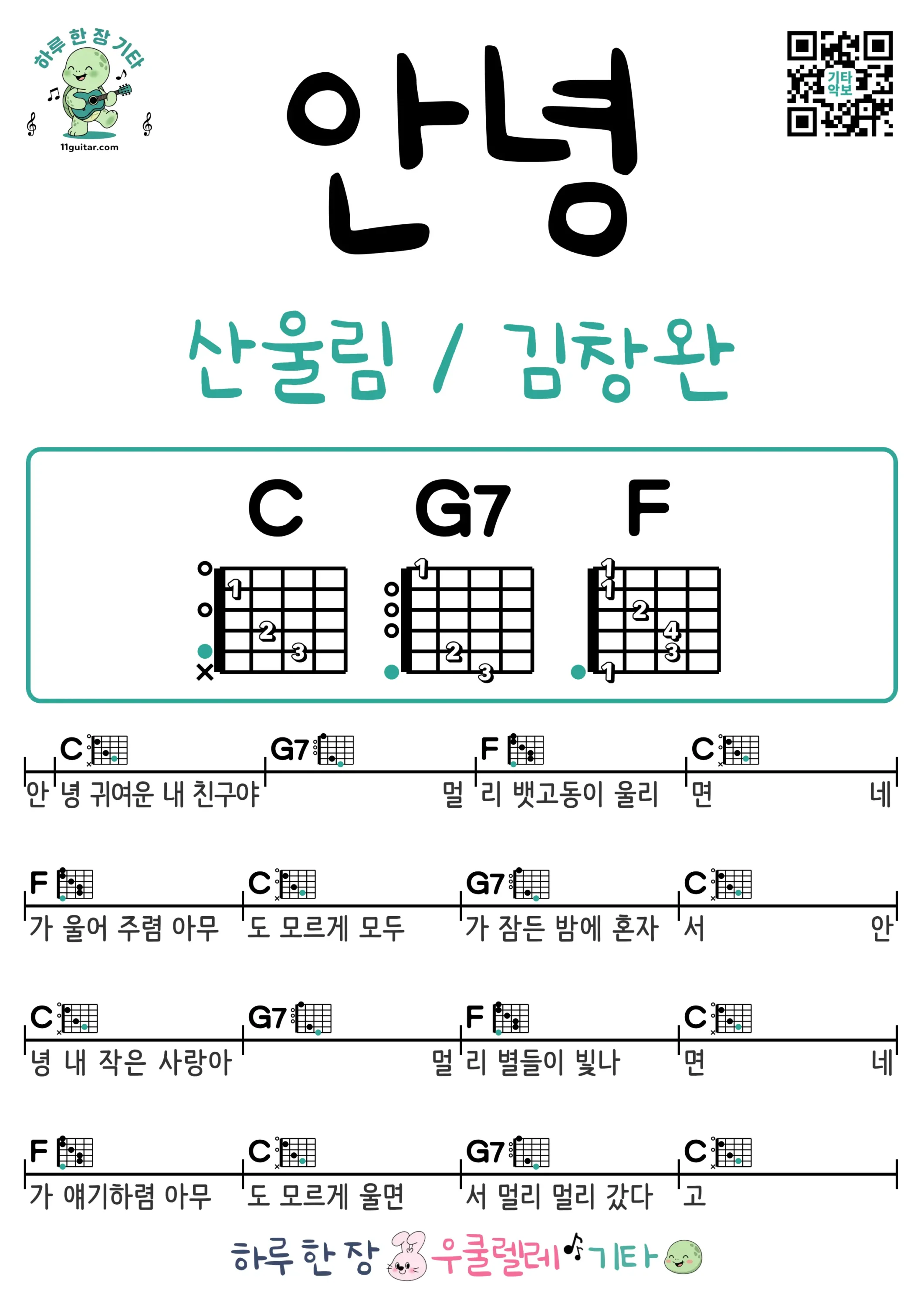 안녕(산울림,김창완) 기타 코드 악보 쉬운곡 초보 무료 악보 Free Easy Guitar Songs for Beginners with Chords