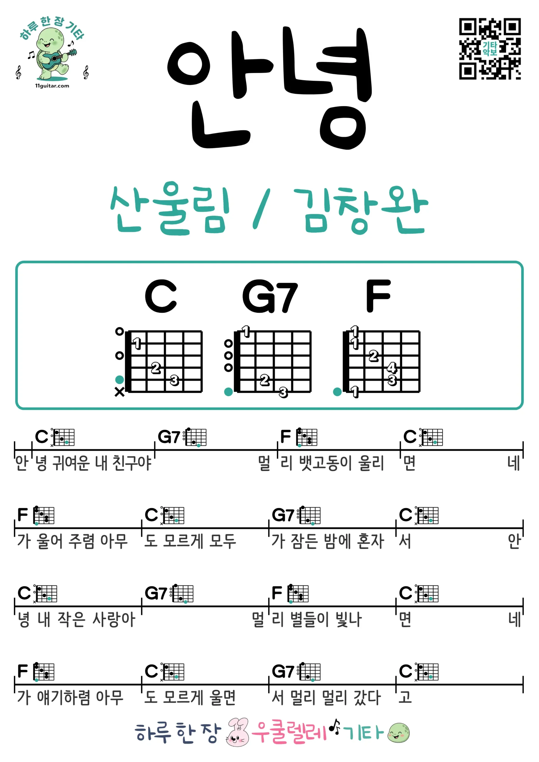 안녕(산울림,김창완) 기타 코드 악보 쉬운곡 초보 무료 악보 Free Easy Guitar Songs for Beginners with Chords