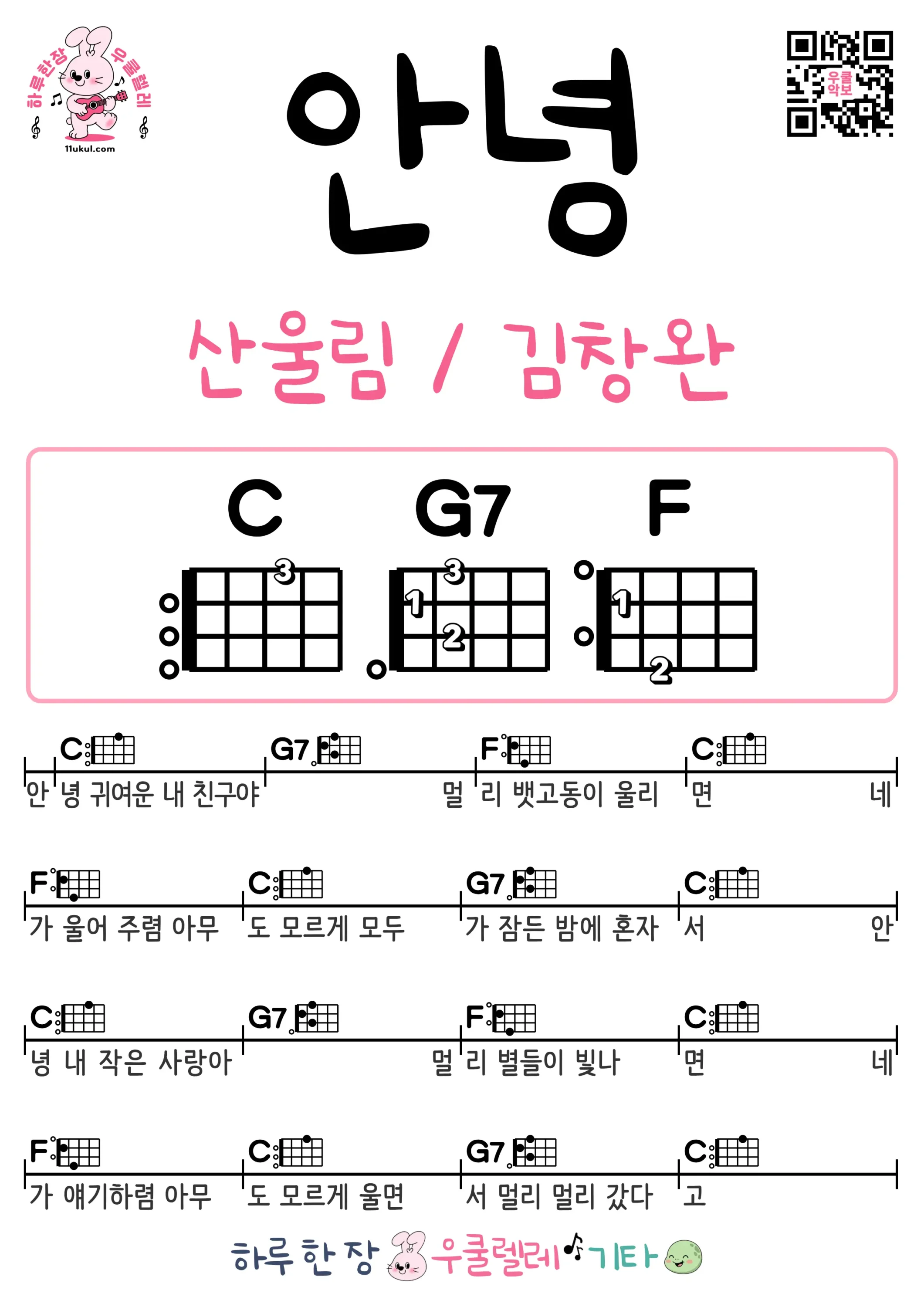 안녕(산울림 _ 김창완) 우쿨렐레 코드 악보 쉬운곡 초보 무료 악보 Free Easy Ukulele Songs for Beginners with Chords