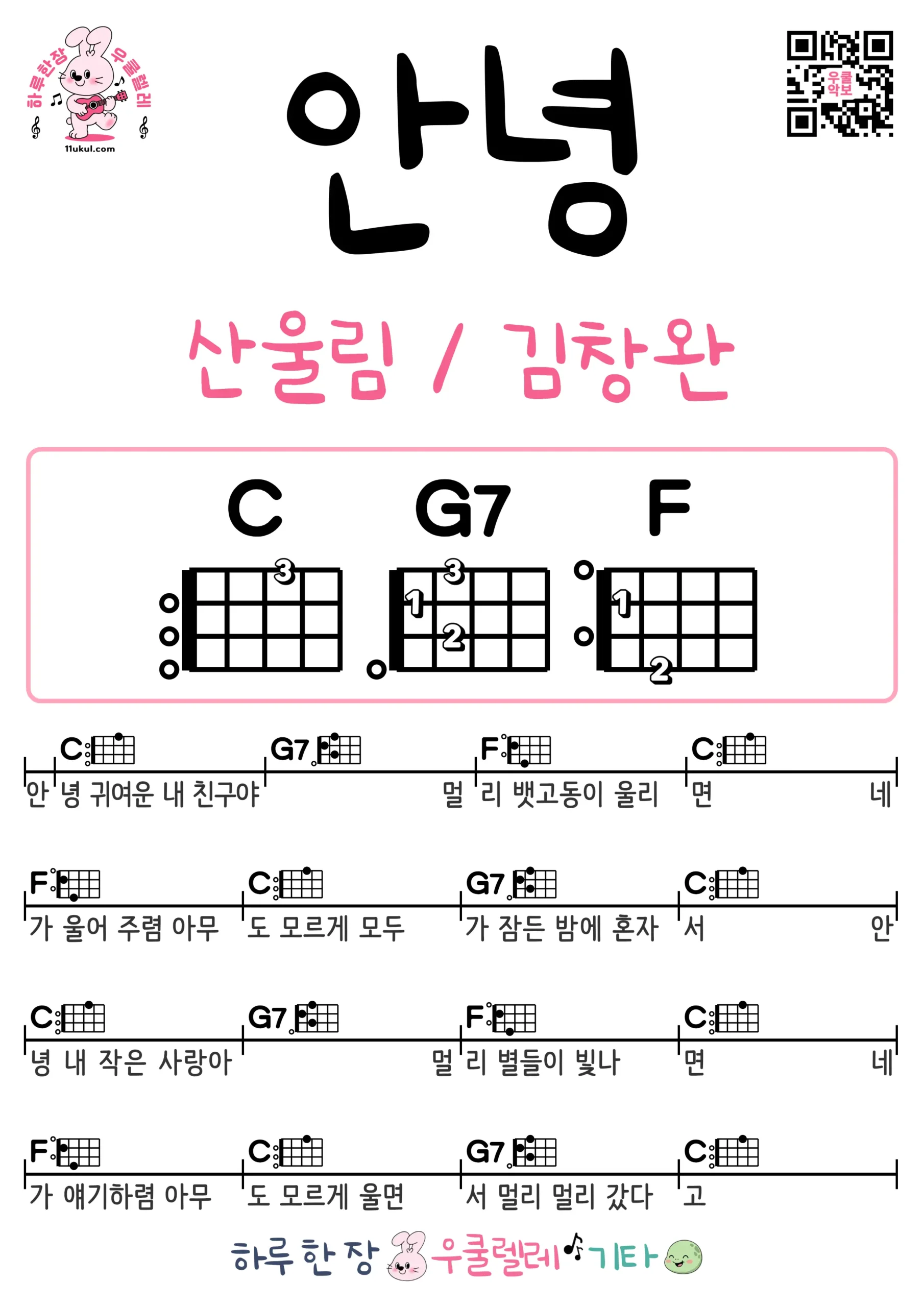 안녕(산울림 _ 김창완) 우쿨렐레 코드 악보 쉬운곡 초보 무료 악보 Free Easy Ukulele Songs for Beginners with Chords.webp