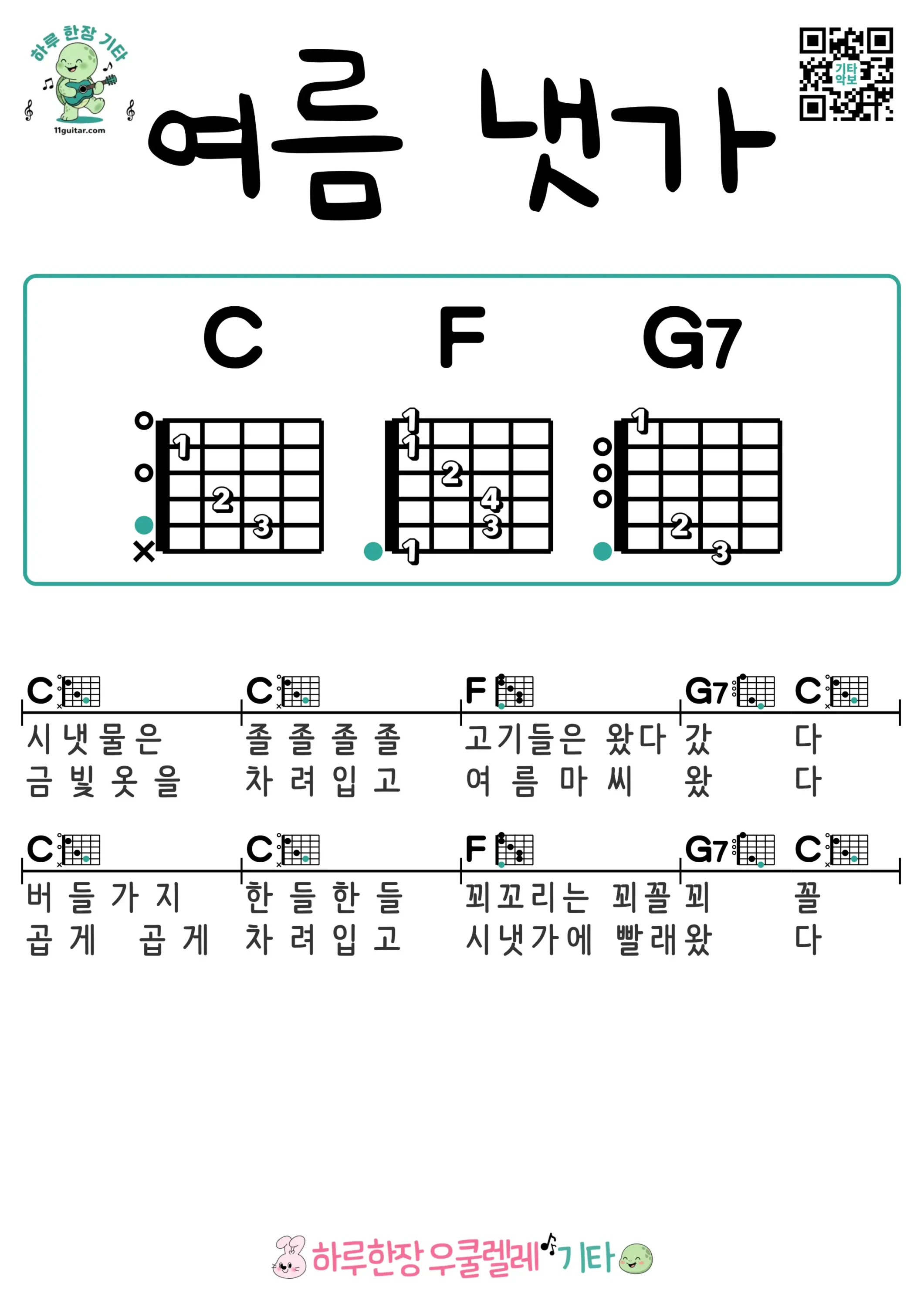 여름냇가(동요) 기타 코드 악보 쉬운곡 초보 무료 악보 Free Easy Guitar Songs for Beginners with Chords