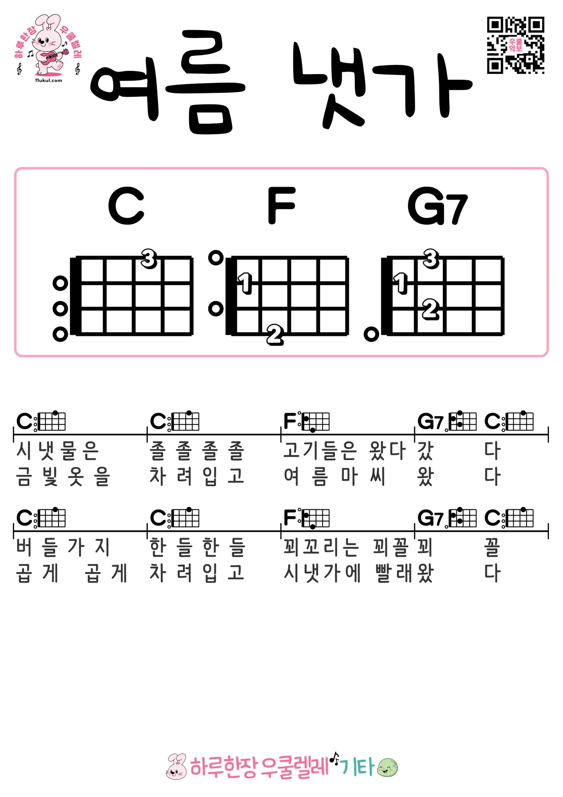 여름냇가(동요) 우쿨렐레 코드 악보 쉬운곡 초보 무료 악보 Free Easy Ukulele Songs for Beginners with Chords
