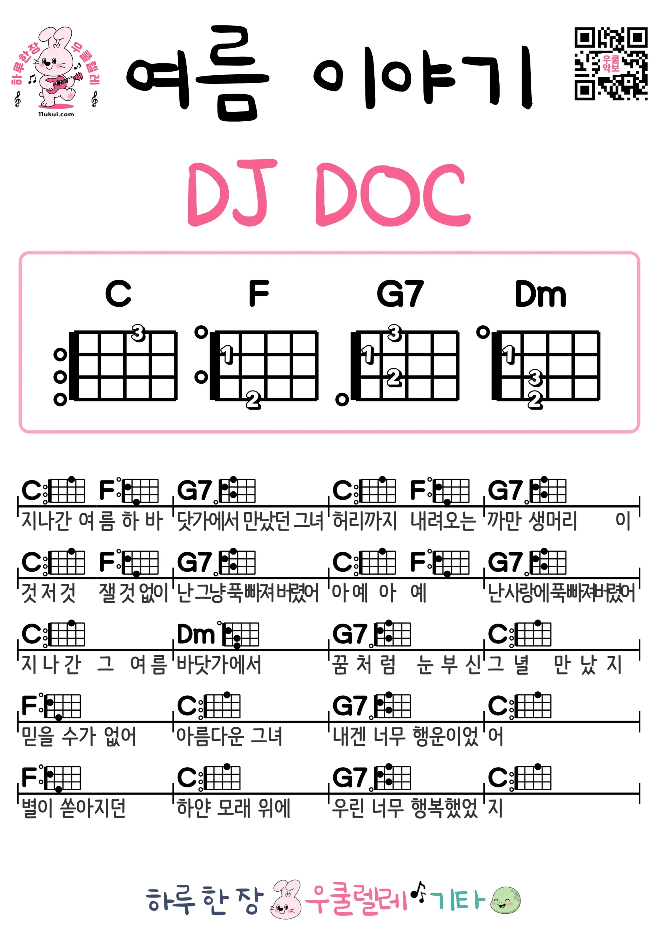 여름 이야기(DJ DOC) 우쿨렐레 코드 악보 쉬운곡 초보 무료 악보 Free Easy Ukulele Songs for Beginners with Chords 