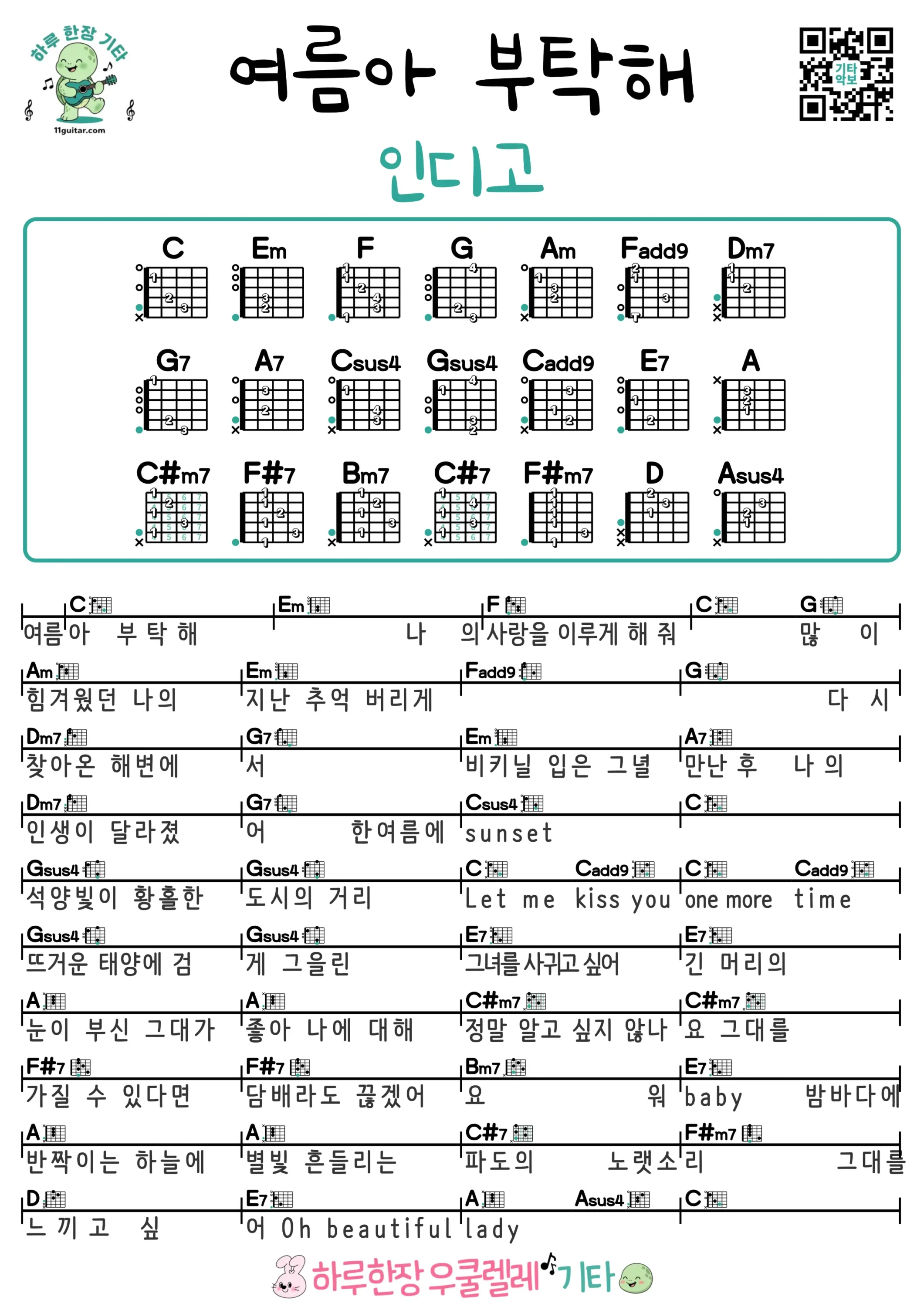 여름아 부탁해(인디고) 기타 코드 악보 쉬운곡 초보 무료 악보 Free Easy Guitar Songs for Beginners with Chords