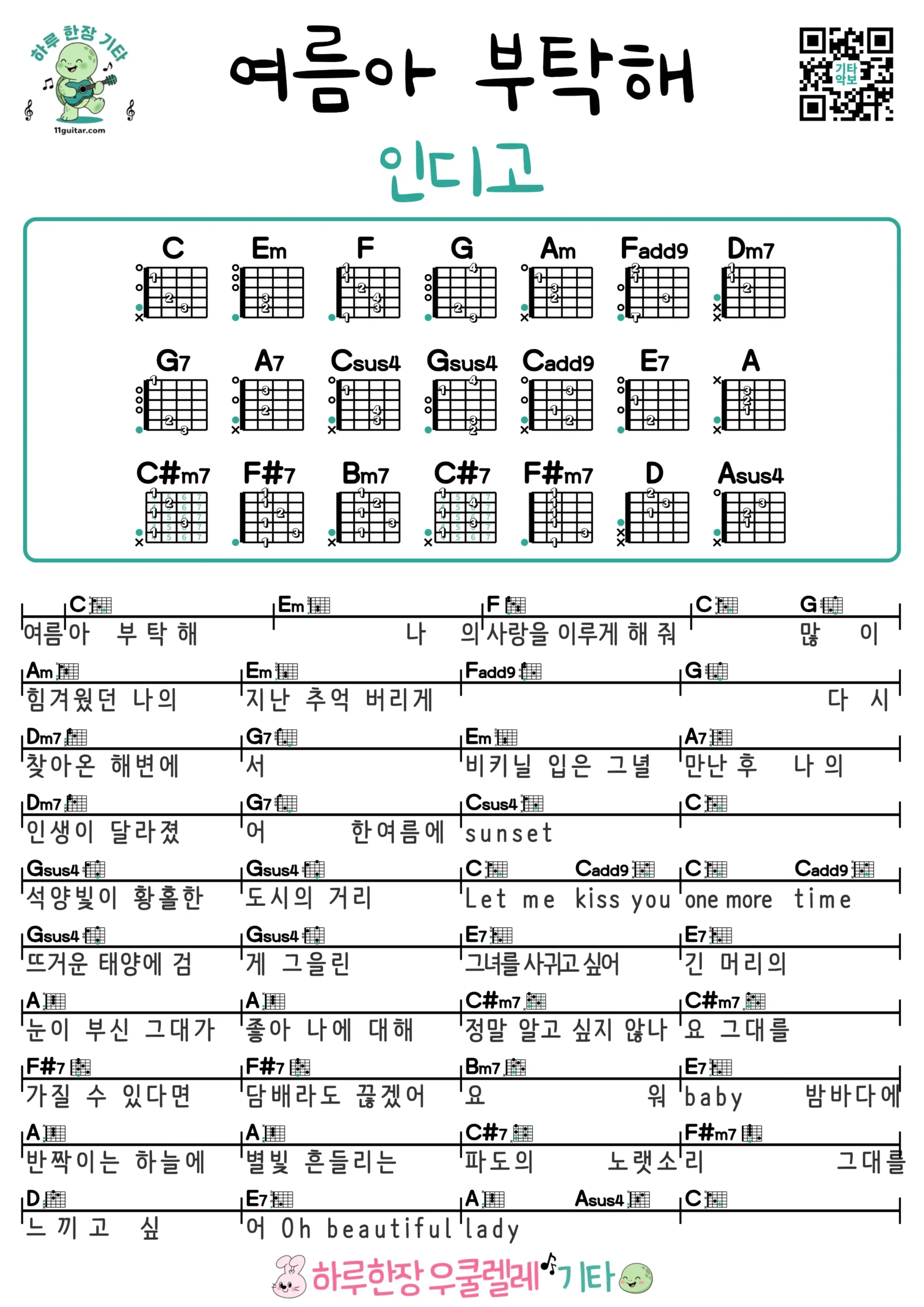 여름아 부탁해(인디고) 기타 코드 악보 쉬운곡 초보 무료 악보 Free Easy Guitar Songs for Beginners with Chords