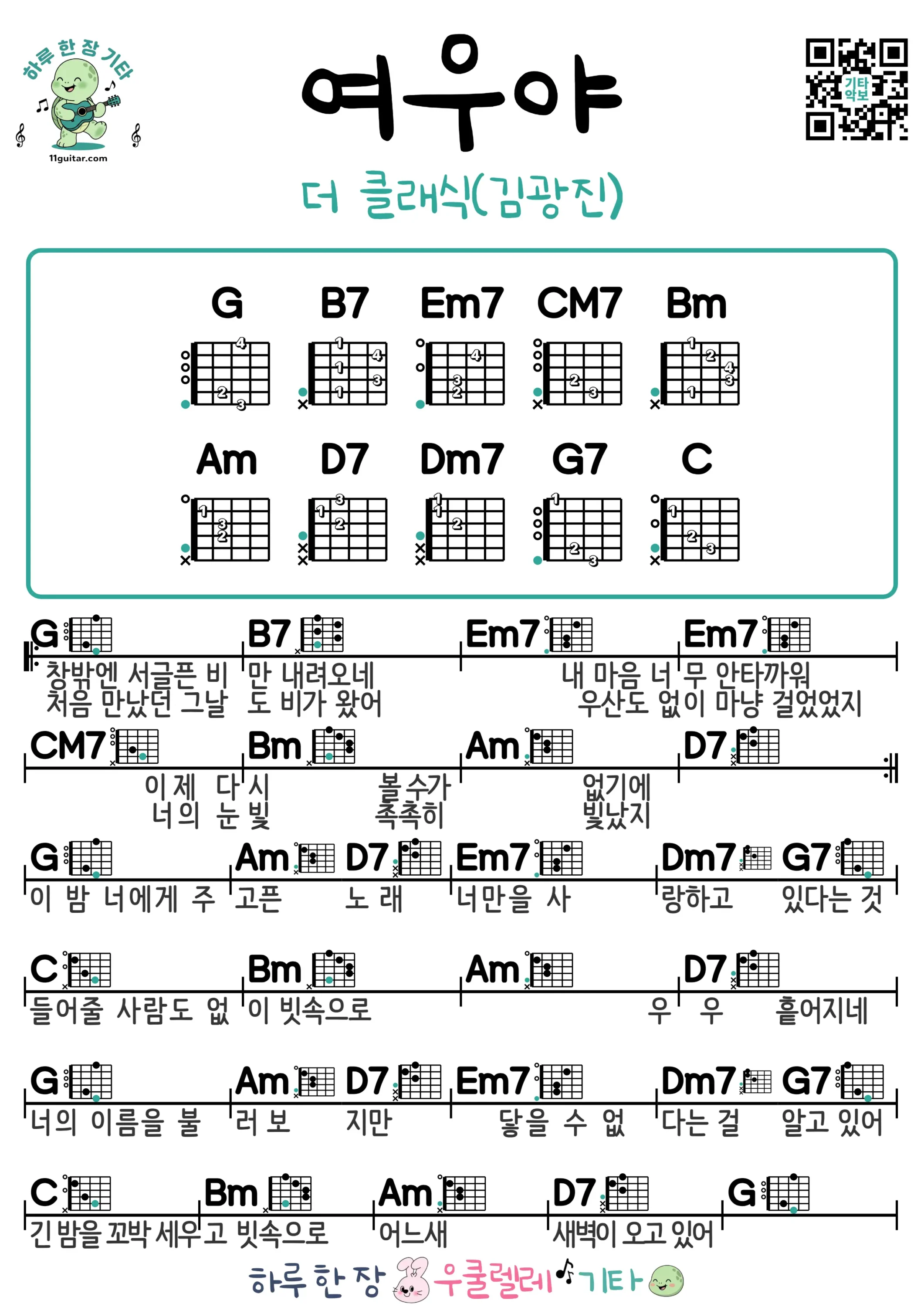 여우야(더 클래식/김광진) 기타 코드 악보 쉬운곡 초보 무료 악보 Free Easy Guitar Songs for Beginners with Chords 