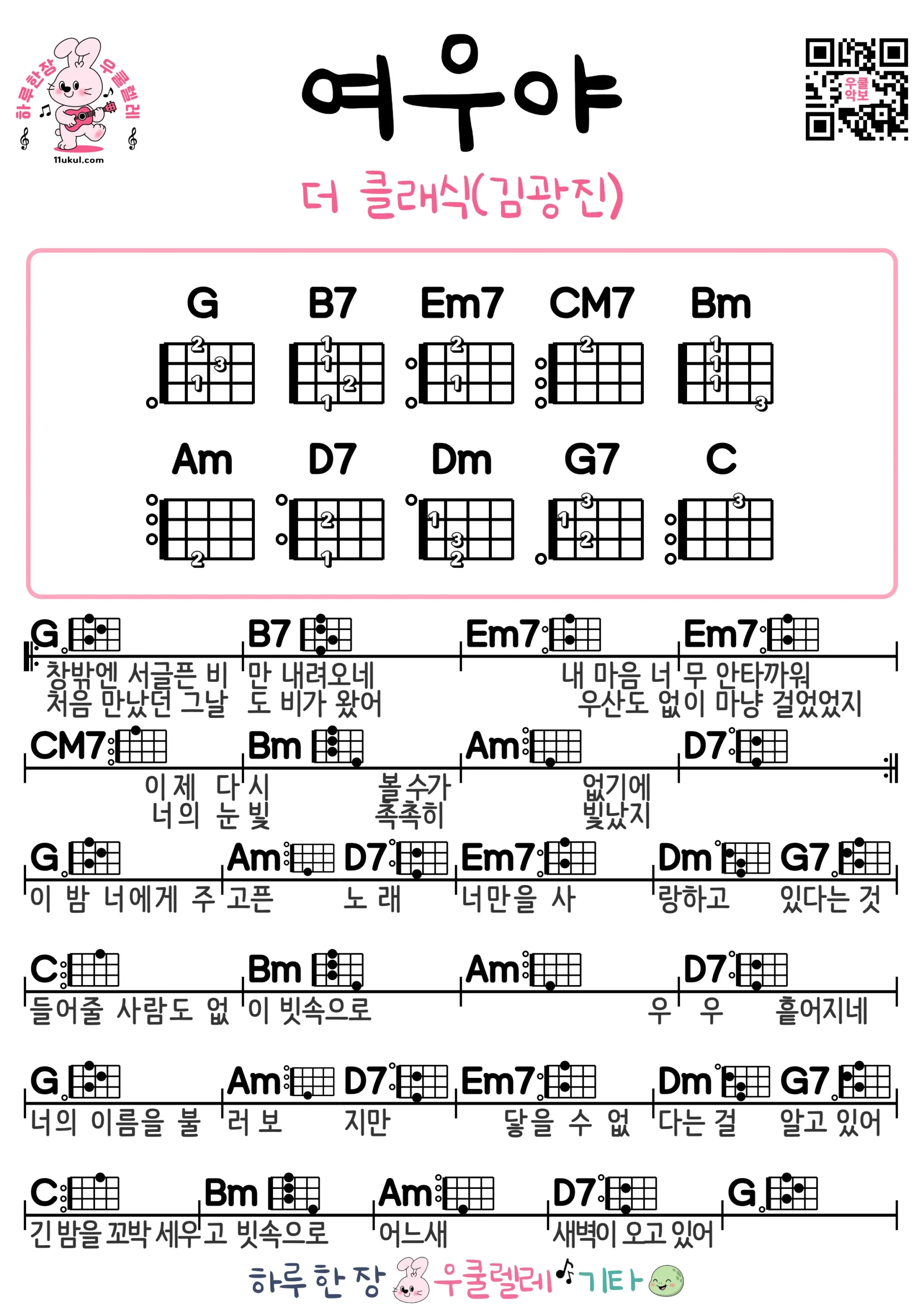 여우야(더 클래식/김광진) 우쿨렐레 코드 악보 쉬운곡 초보 무료 악보 Free Easy Ukulele Songs for Beginners with Chords