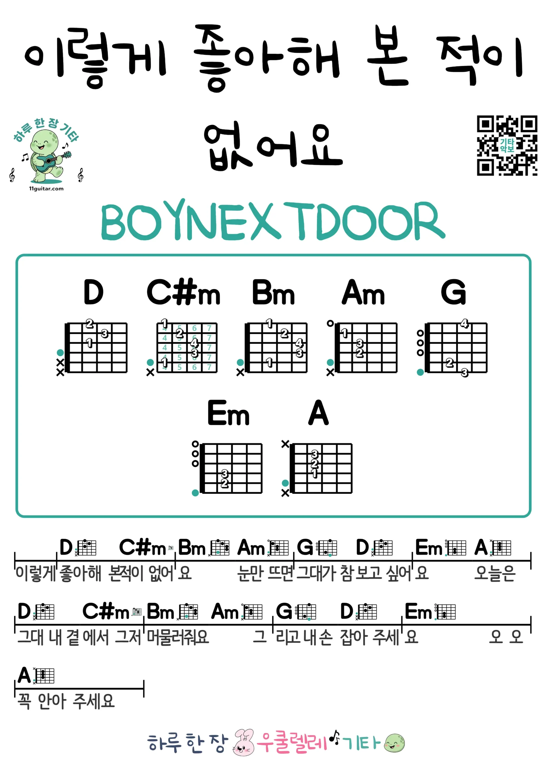 이렇게 좋아해 본 적이 없어요(BOYNEXTDOOR) 기타 코드 악보 쉬운곡 초보 무료 악보 Free Easy Guitar Songs for Beginners with Chords