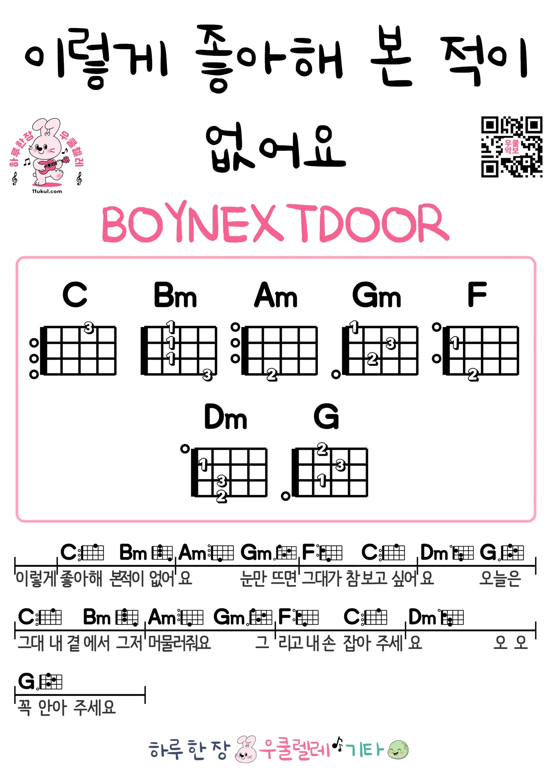 이렇게 좋아해 본 적이 없어요(BOYNEXTDOOR) 우쿨렐레 코드 악보 쉬운곡 초보 무료 악보 Free Easy Ukulele Songs for Beginners with Chords